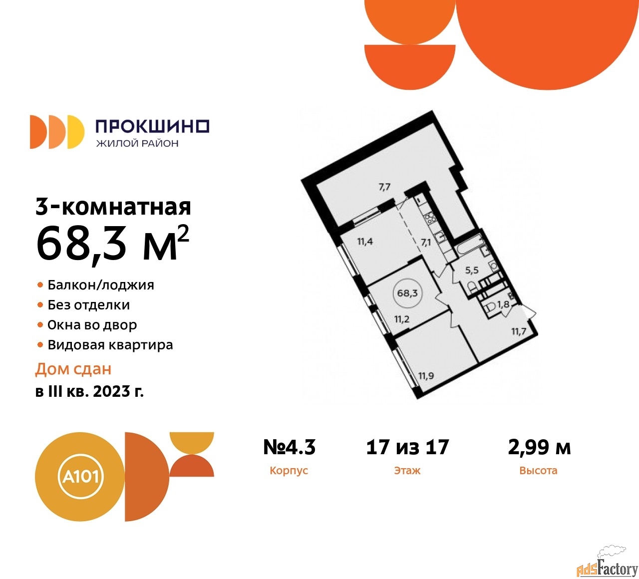 3 - комн. квартира, 68.3 м², 17/17 эт.