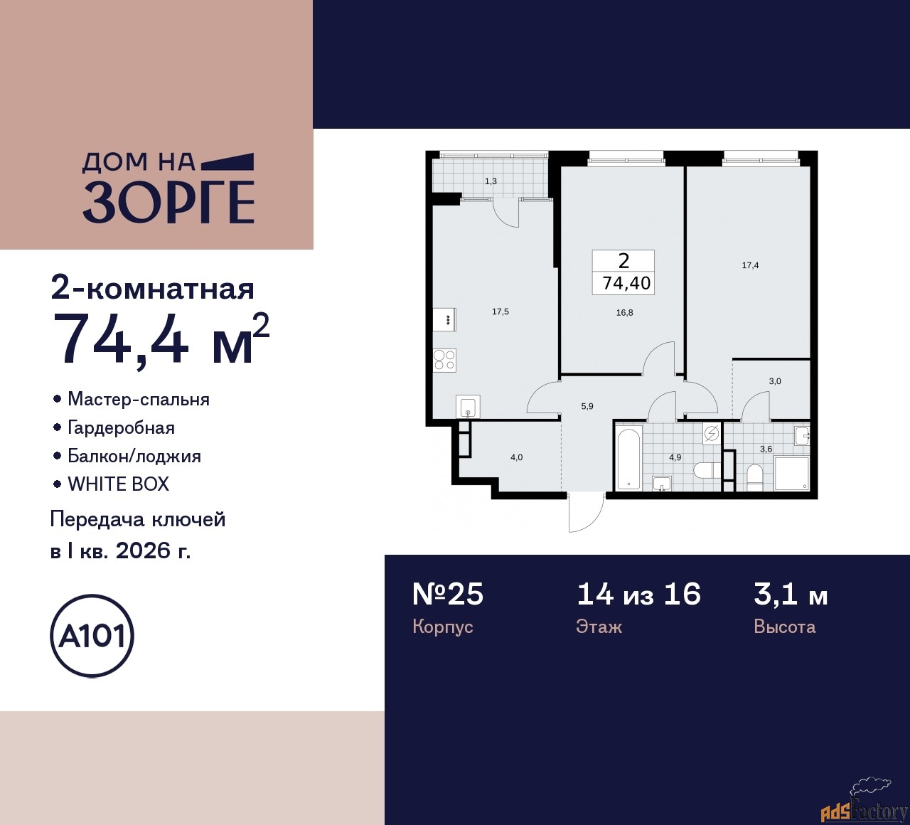 2 - комн. квартира, 74.4 м², 14/16 эт.
