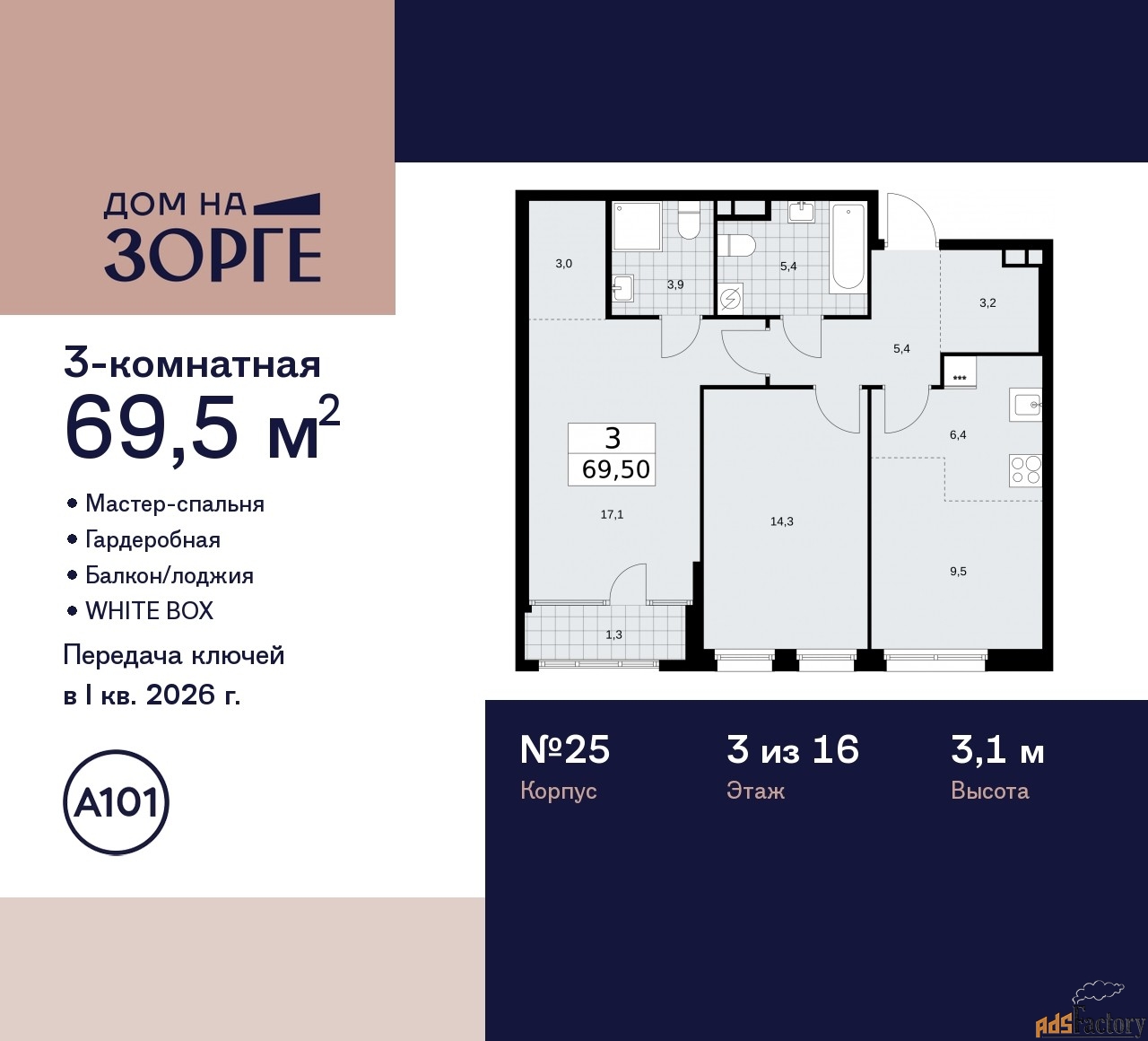 3 - комн. квартира, 69.5 м², 3/16 эт.