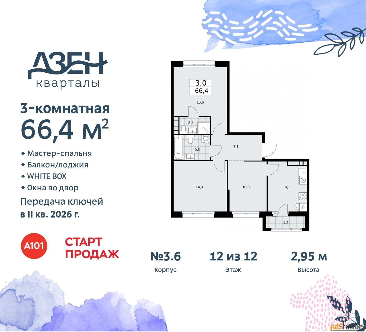 3 - комн. квартира, 66.4 м², 12/12 эт.