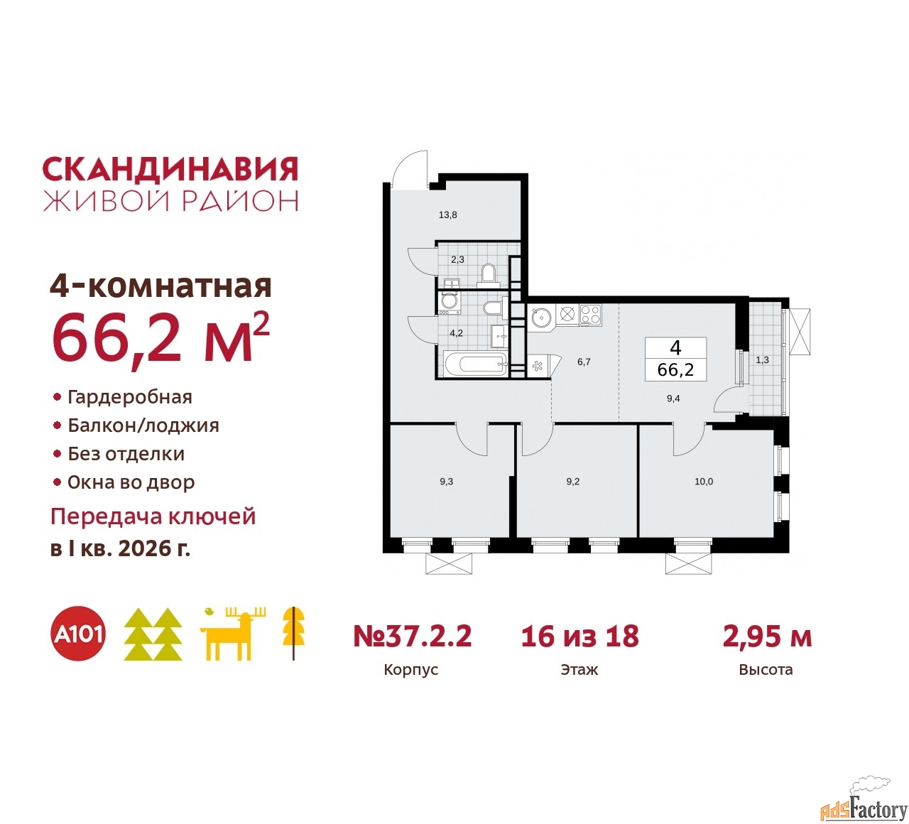 4 - комн. квартира, 66.2 м², 16/18 эт.