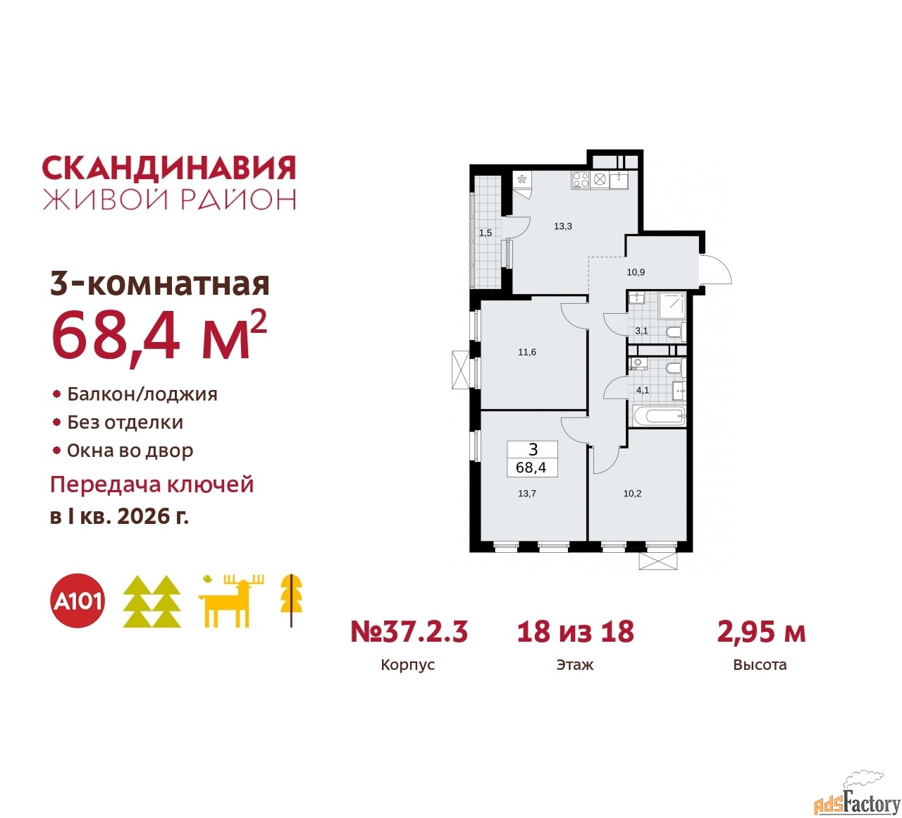 3 - комн. квартира, 68.4 м², 18/18 эт.