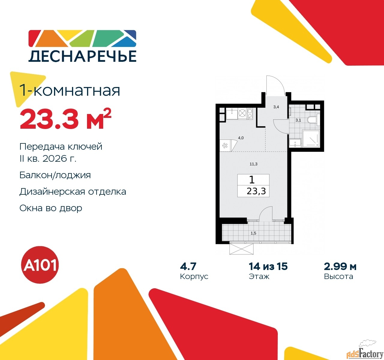 1 - комн. квартира, 23.3 м², 14/15 эт.