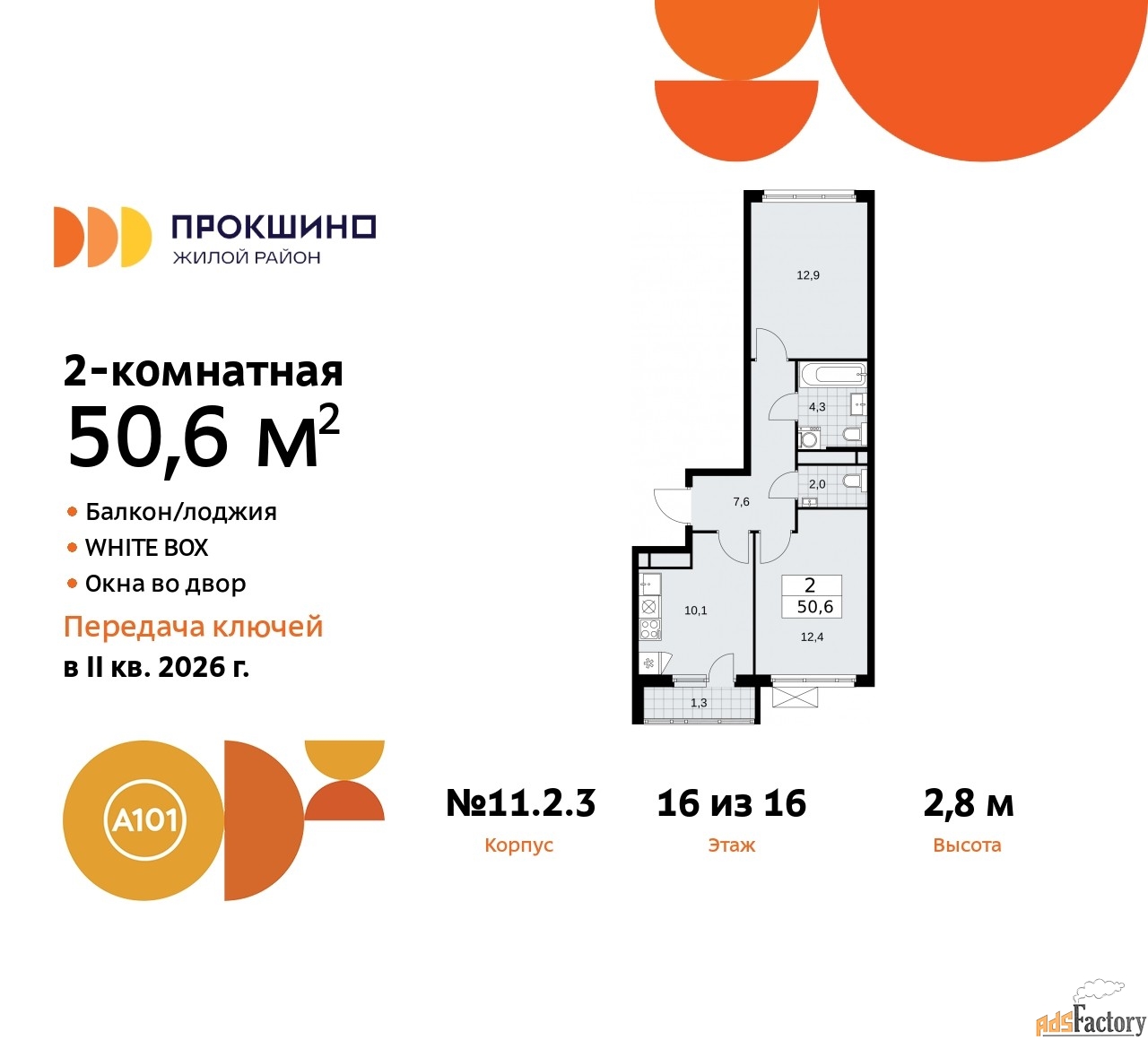 2 - комн. квартира, 50.6 м², 16/16 эт.