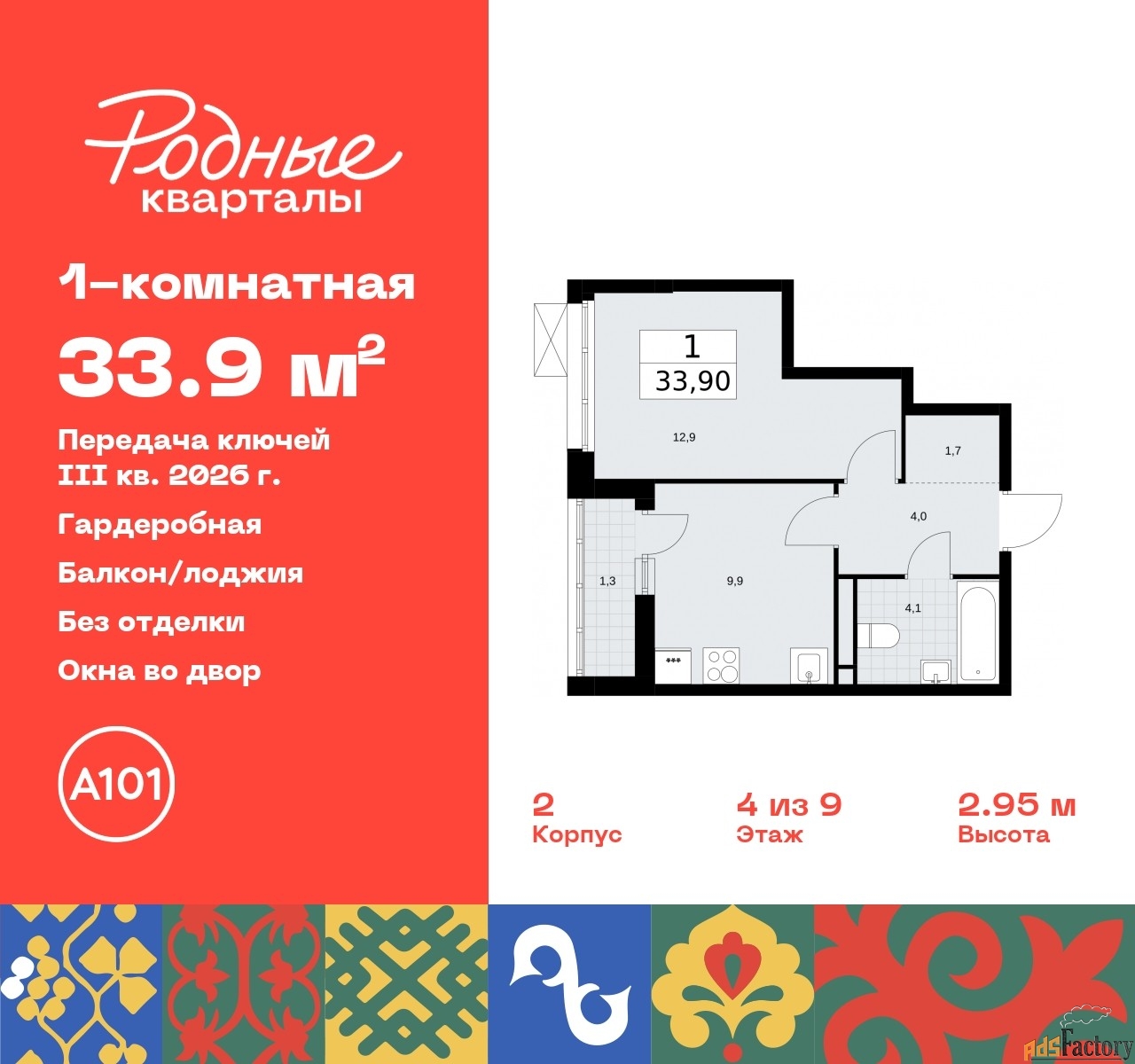 1 - комн. квартира, 33.9 м², 4/9 эт.