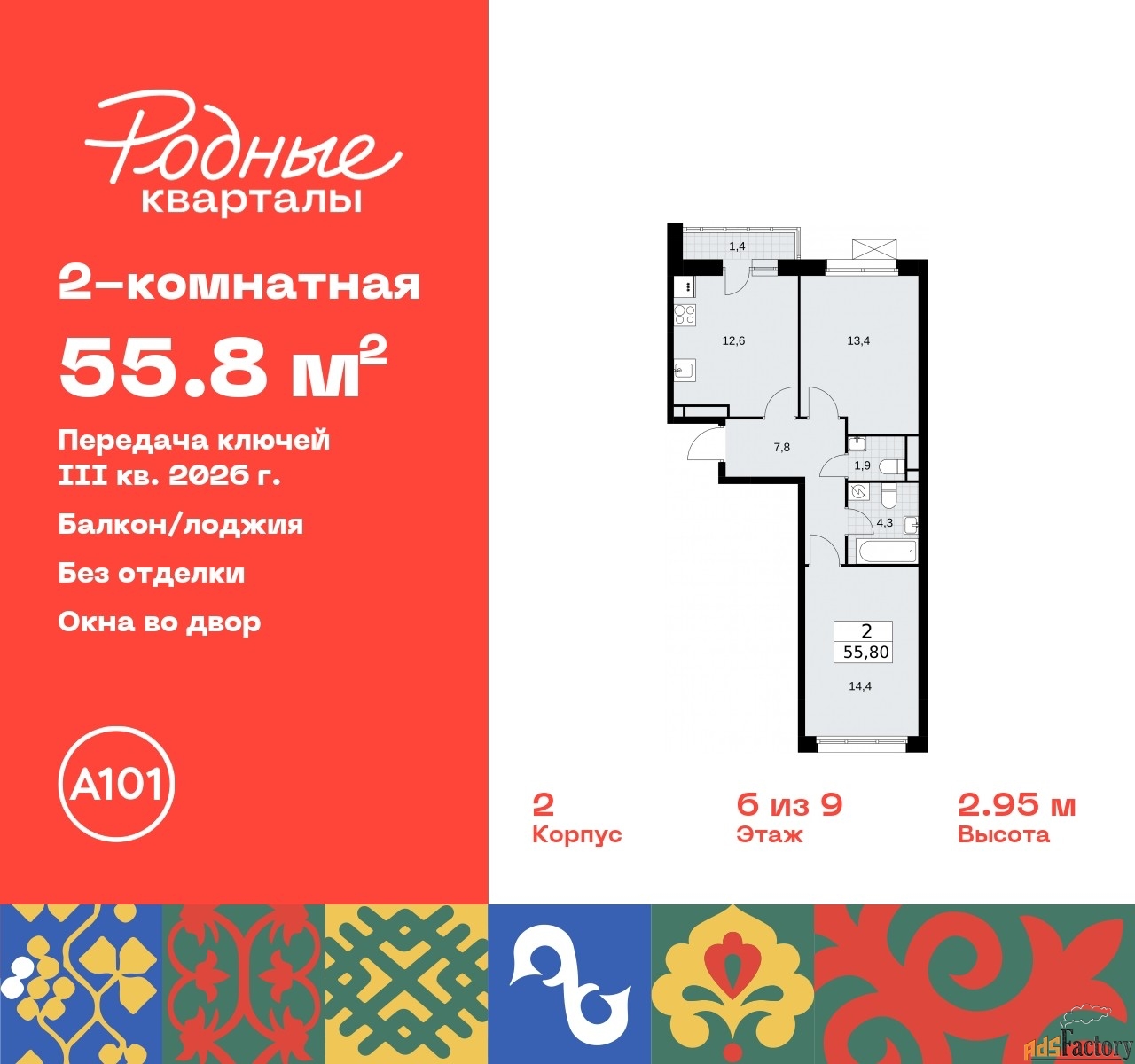 2 - комн. квартира, 55.8 м², 6/9 эт.