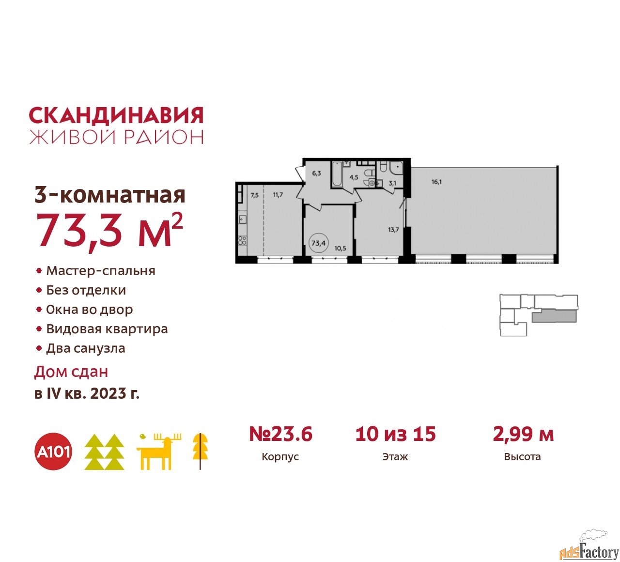 3 - комн. квартира, 73.3 м², 10/15 эт.