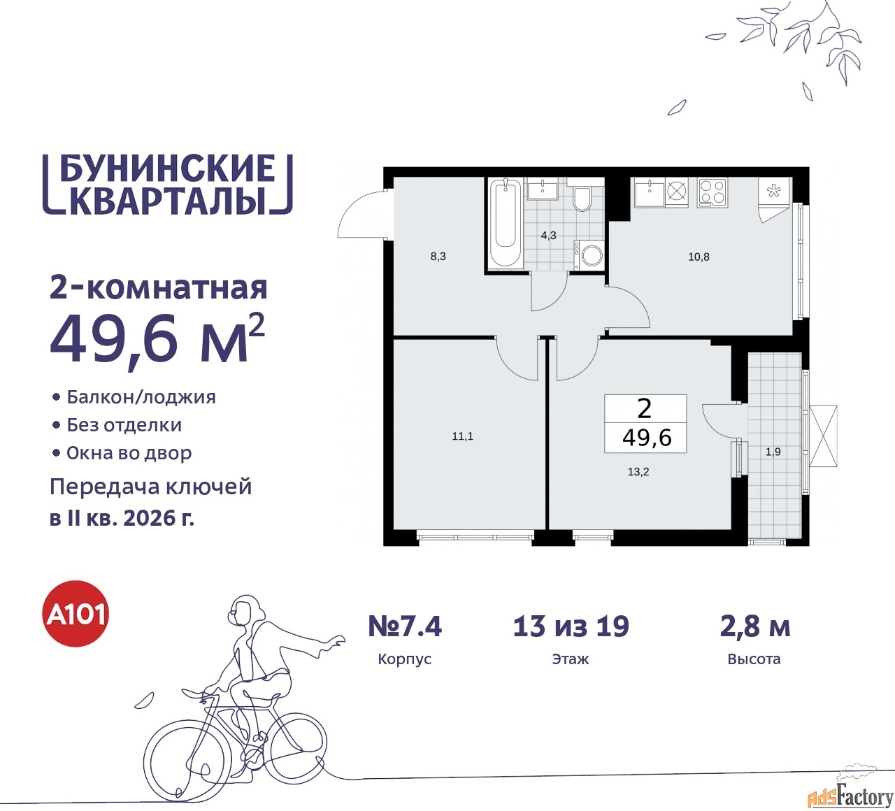 2 - комн. квартира, 49.6 м², 13/19 эт.