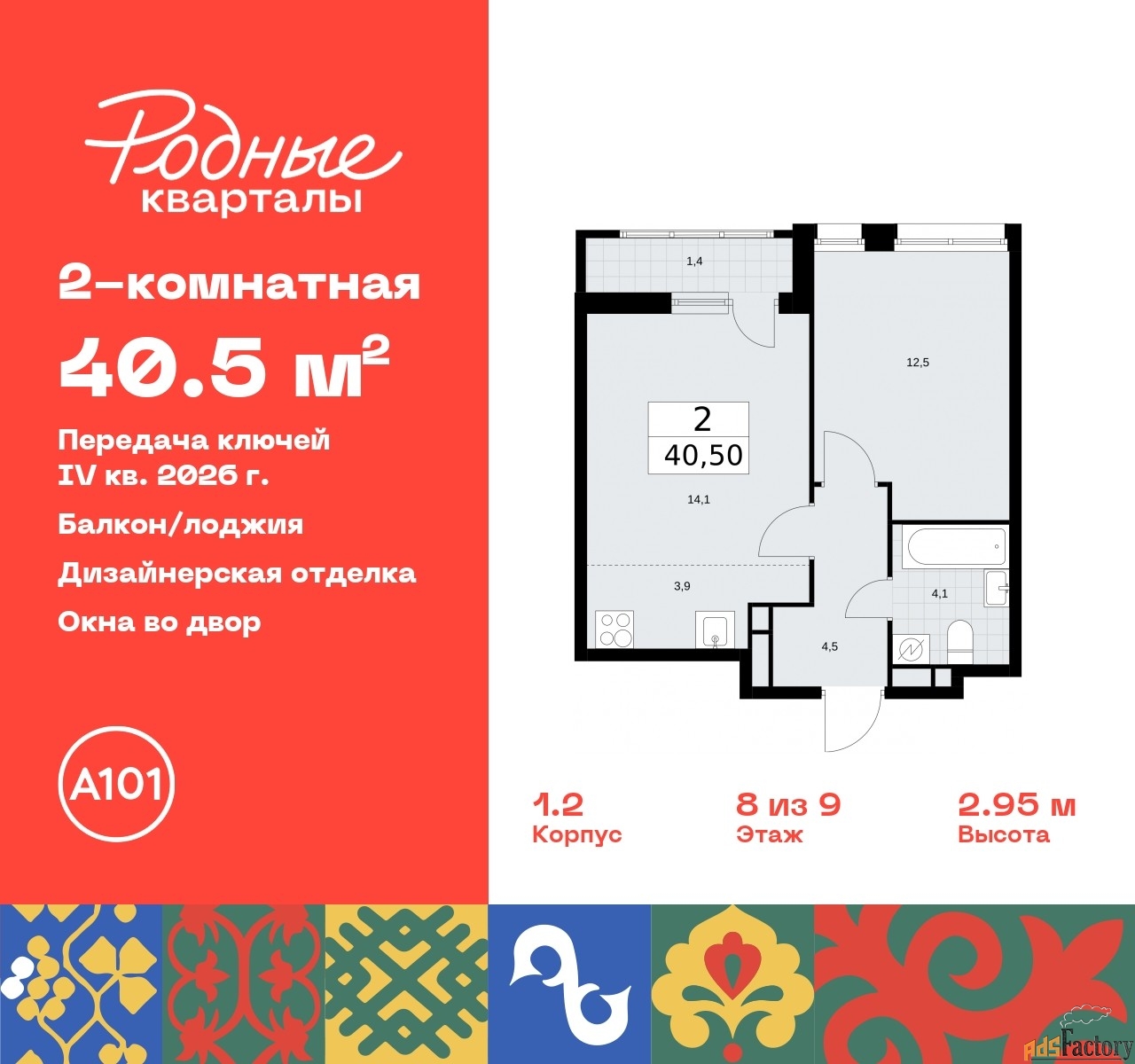 2 - комн. квартира, 40.5 м², 8/9 эт.