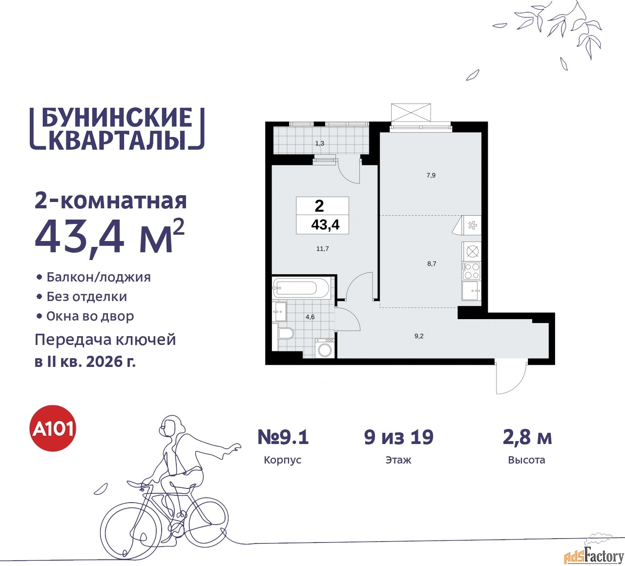 2 - комн. квартира, 43.4 м², 9/9 эт.