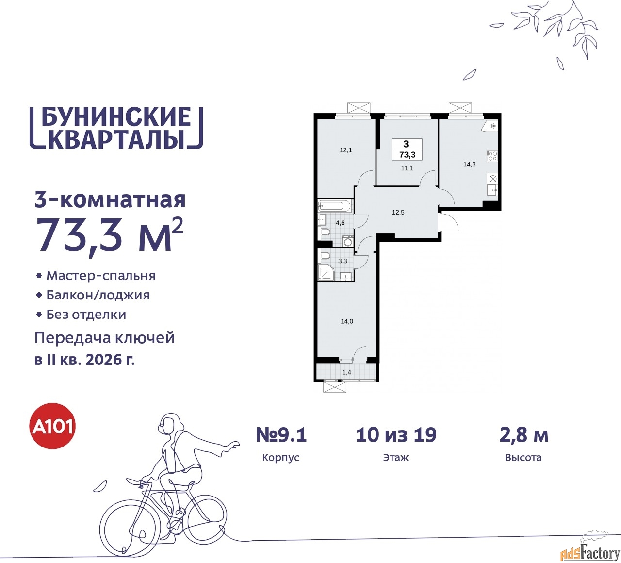 3 - комн. квартира, 73.3 м², 10/19 эт.