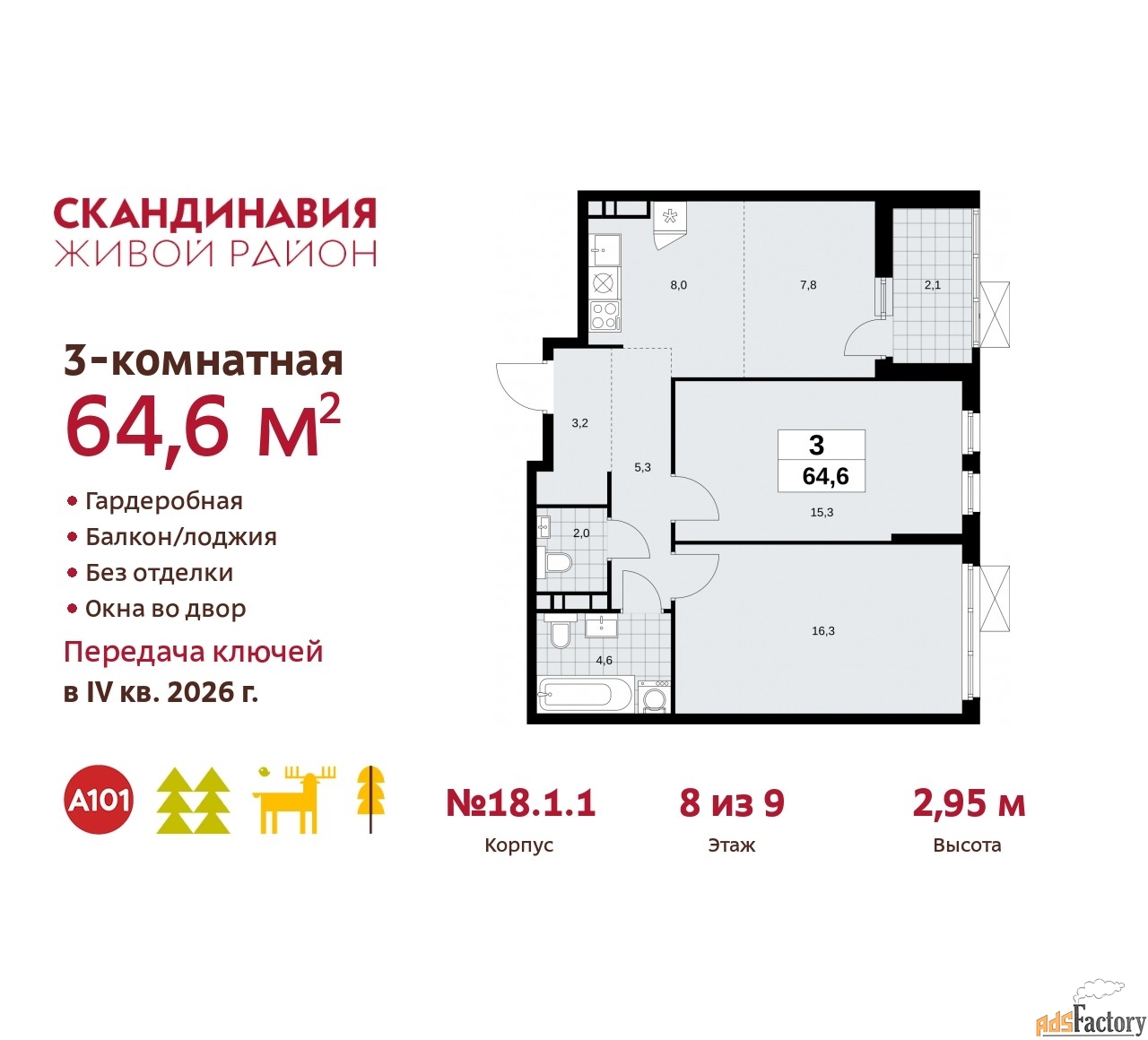 3 - комн. квартира, 64.6 м², 8/9 эт.