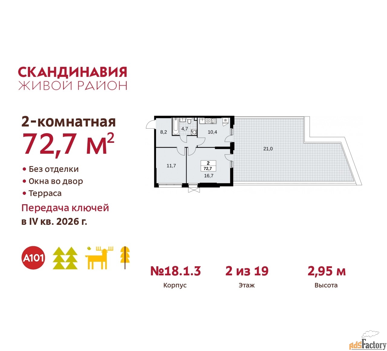 2 - комн. квартира, 72.7 м², 2/19 эт.