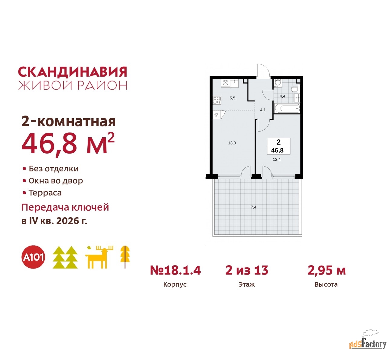 2 - комн. квартира, 46.8 м², 2/13 эт.
