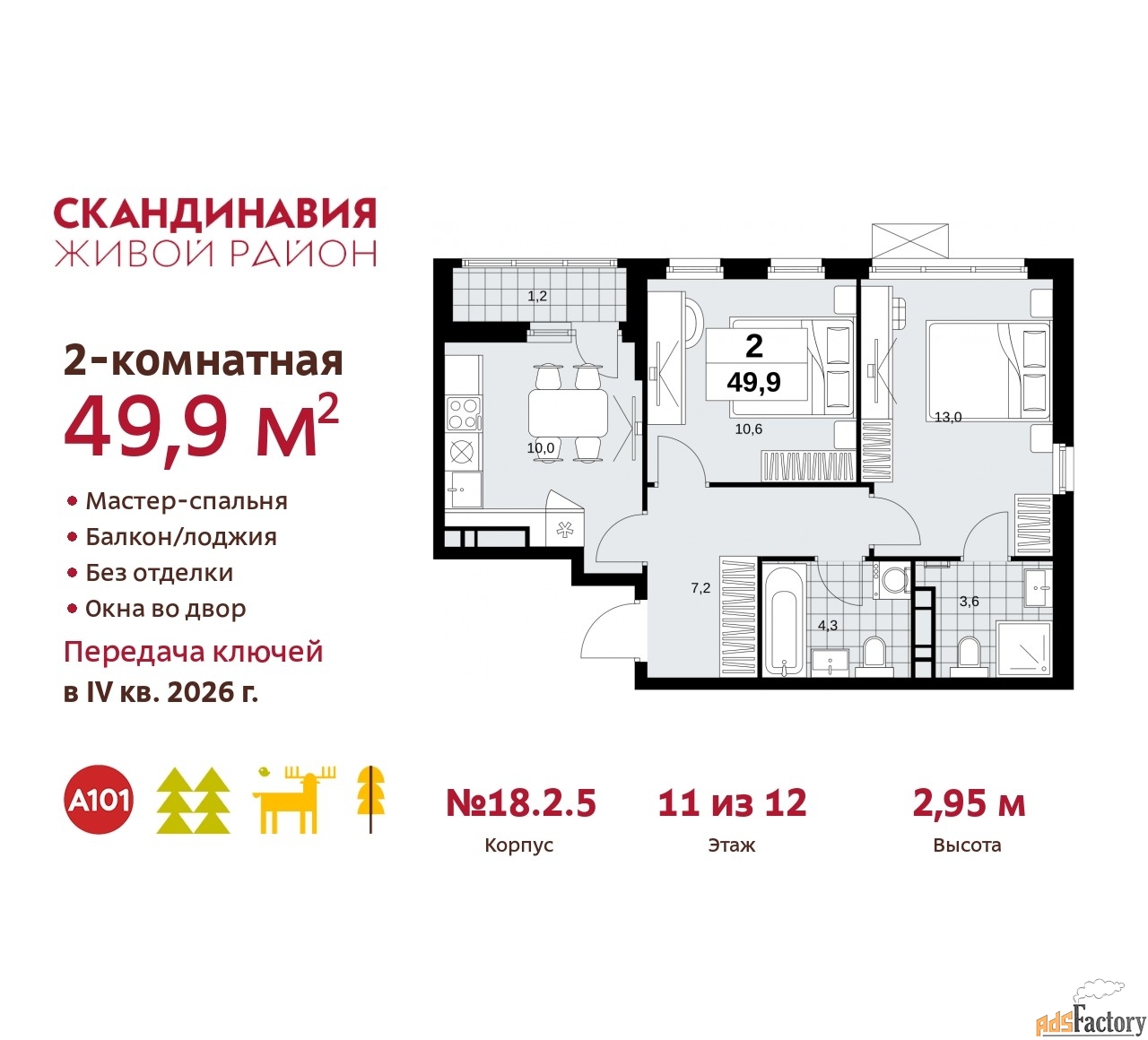 2 - комн. квартира, 49.9 м², 11/12 эт.