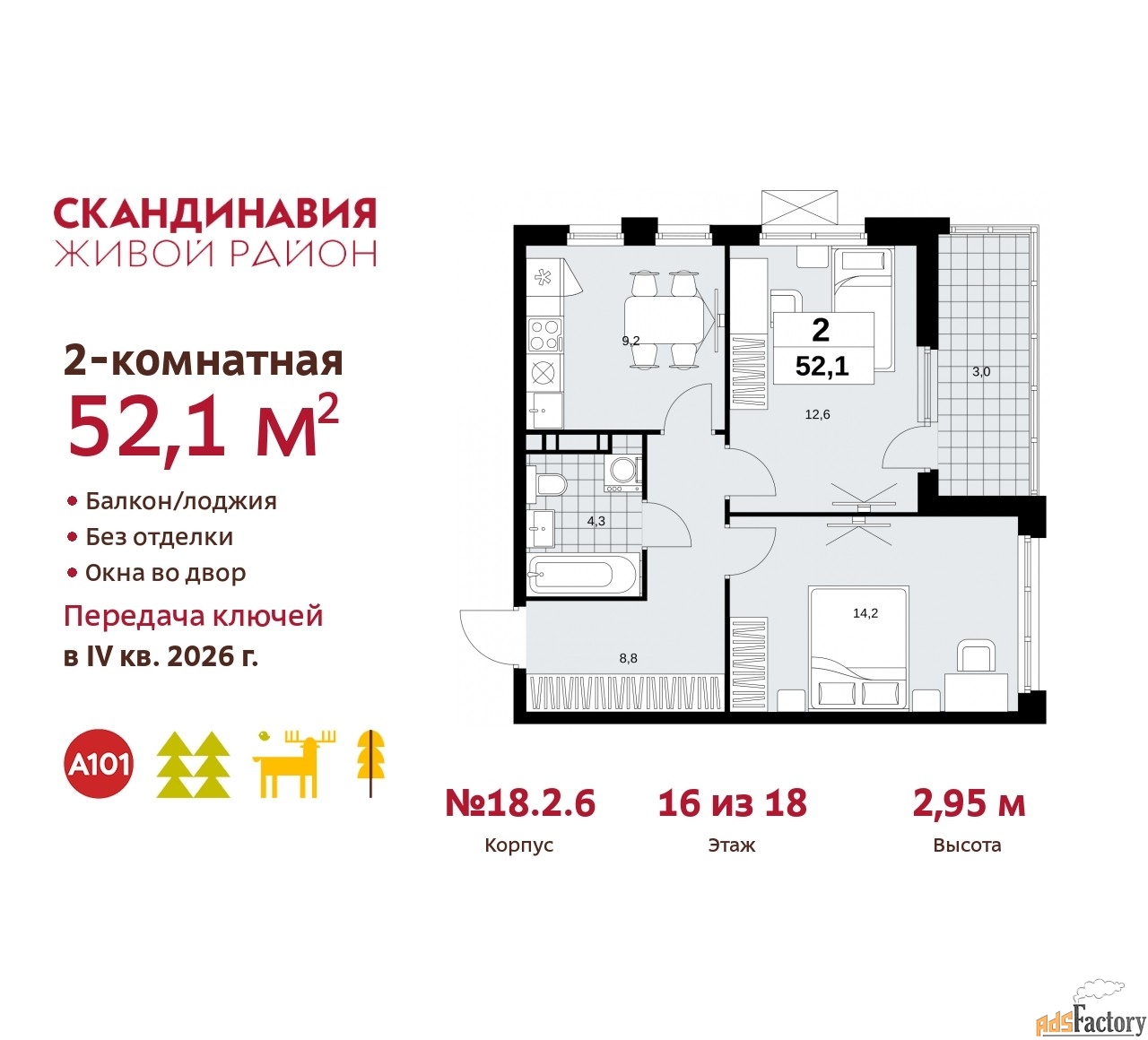 2 - комн. квартира, 52.1 м², 16/18 эт.