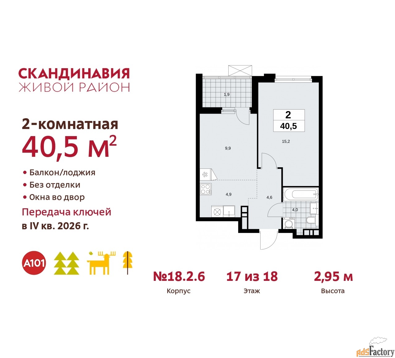 2 - комн. квартира, 40.5 м², 17/18 эт.