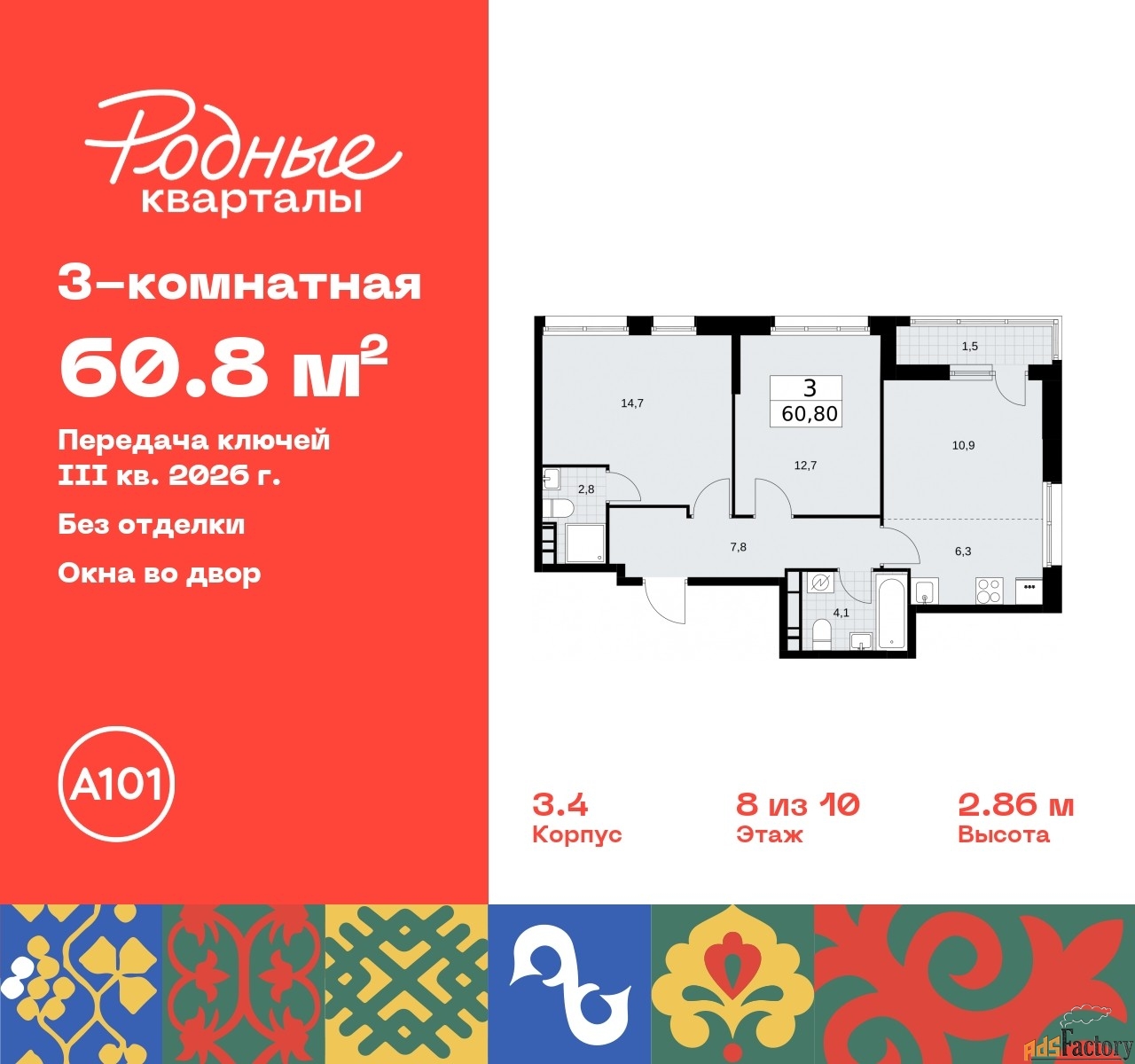 3 - комн. квартира, 60.8 м², 8/10 эт.