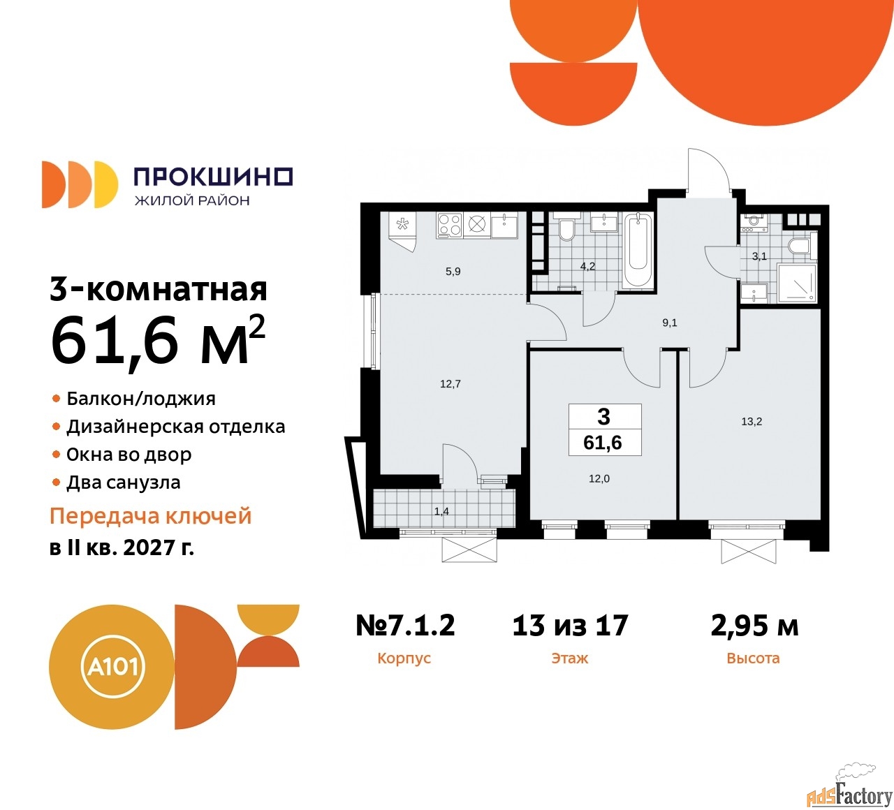 3 - комн. квартира, 61.6 м², 13/17 эт.