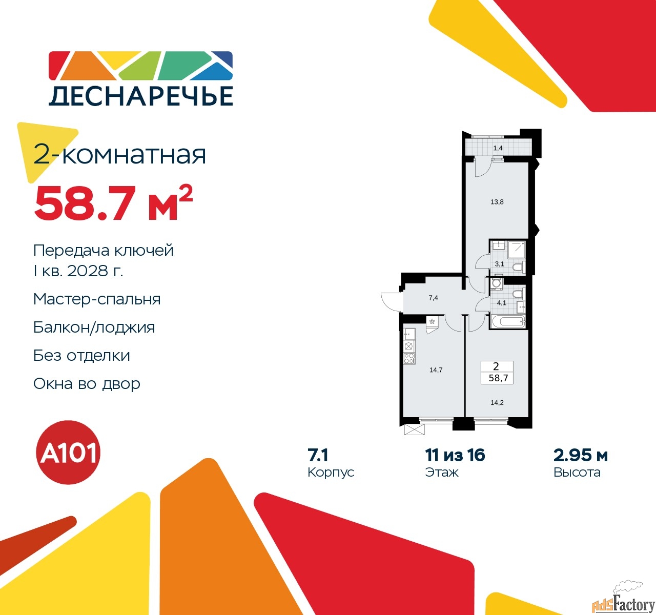 2 - комн. квартира, 58.7 м², 11/14 эт.