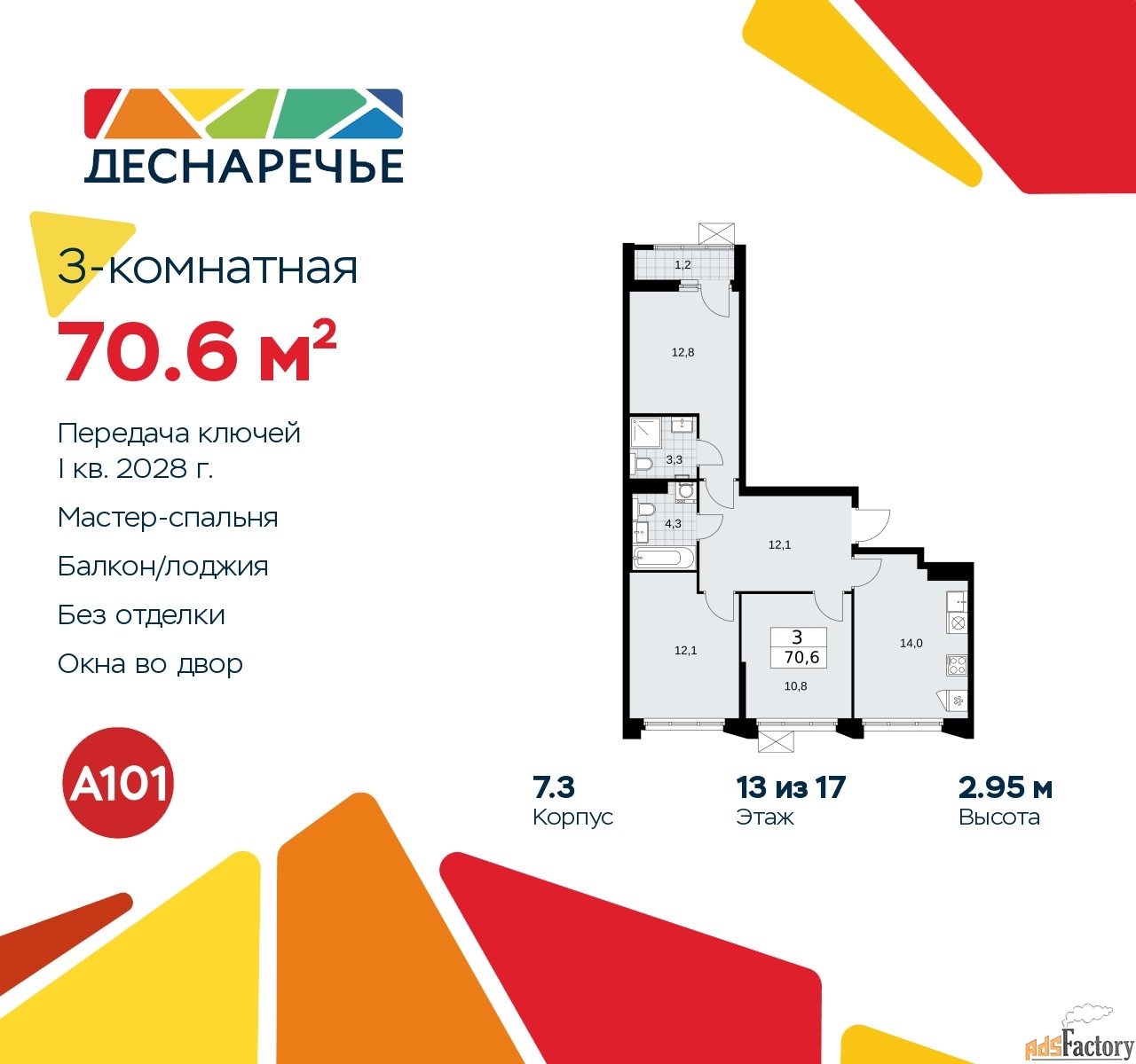 3 - комн. квартира, 70.6 м², 13/16 эт.