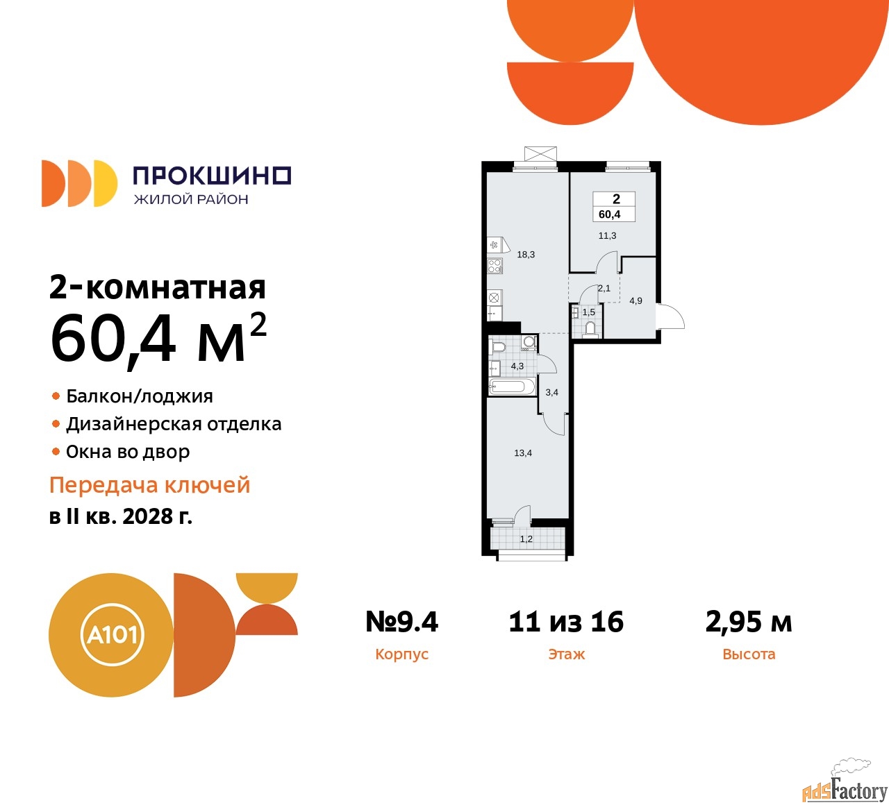 2 - комн. квартира, 60.4 м², 11/13 эт.