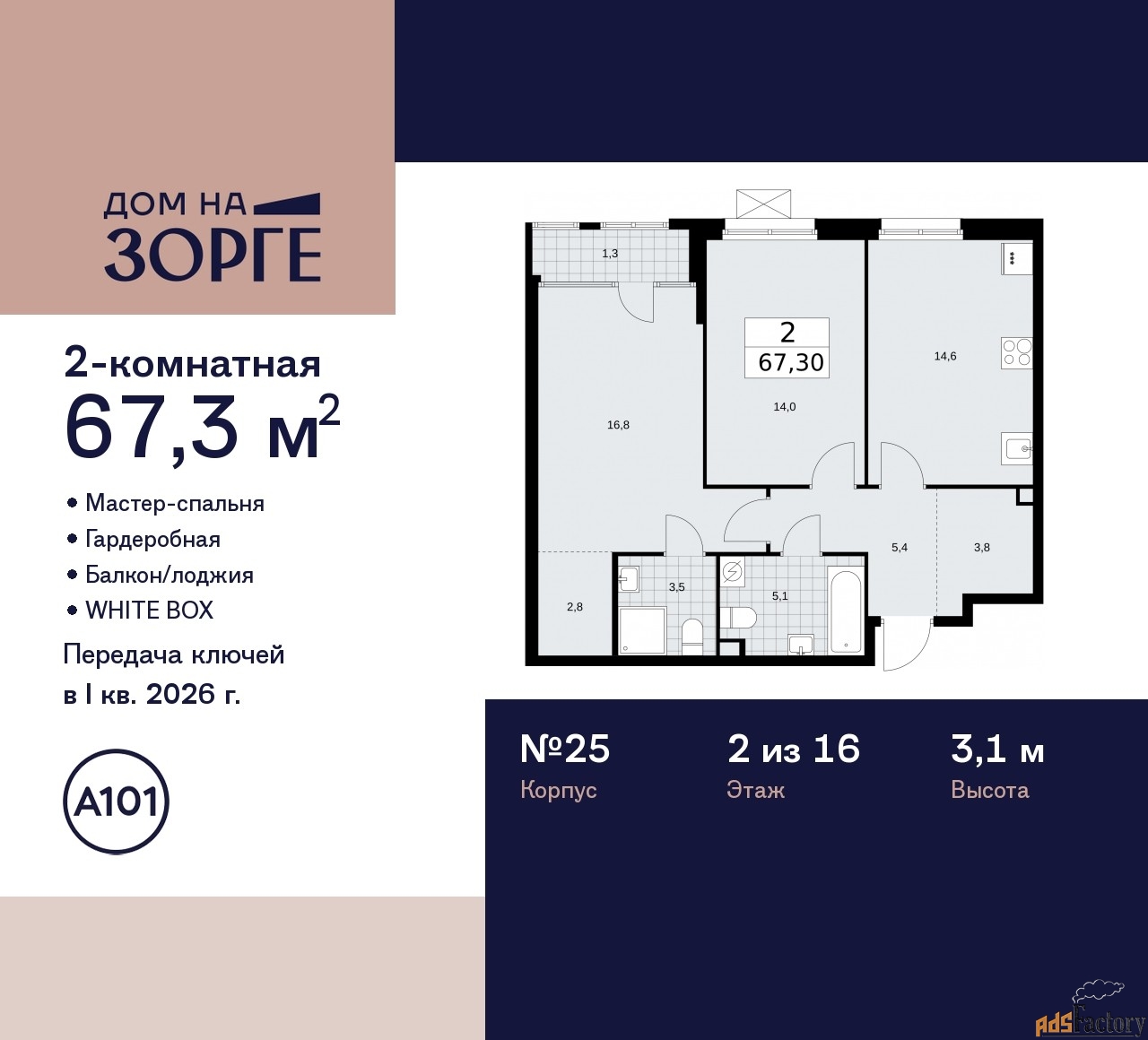 2 - комн. квартира, 67.3 м², 2/16 эт.