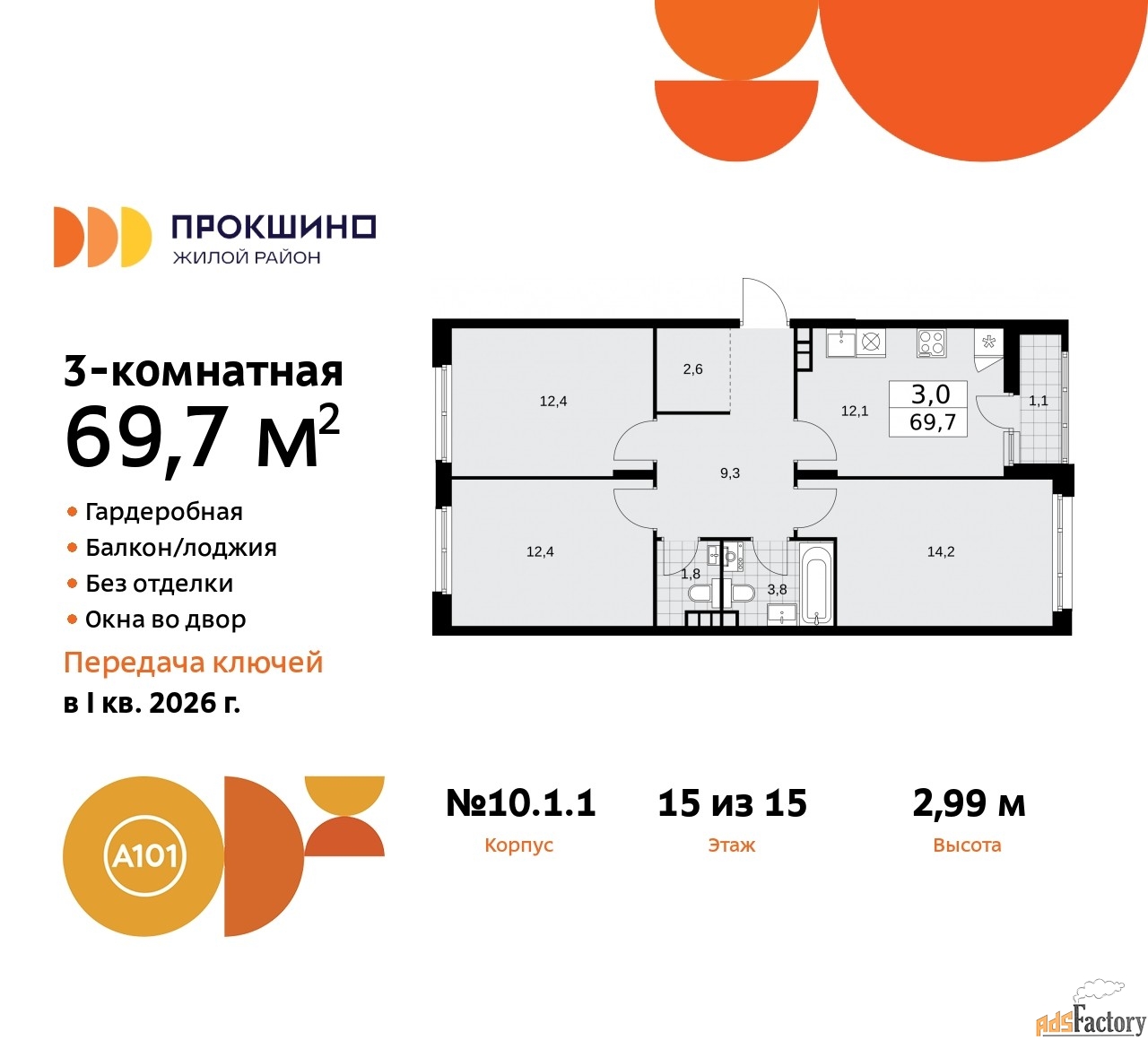 3 - комн. квартира, 69.7 м², 15/15 эт.