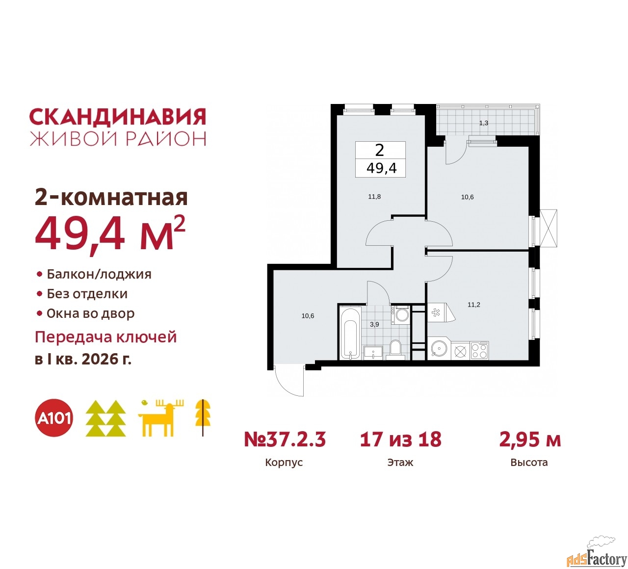 2 - комн. квартира, 49.4 м², 17/18 эт.