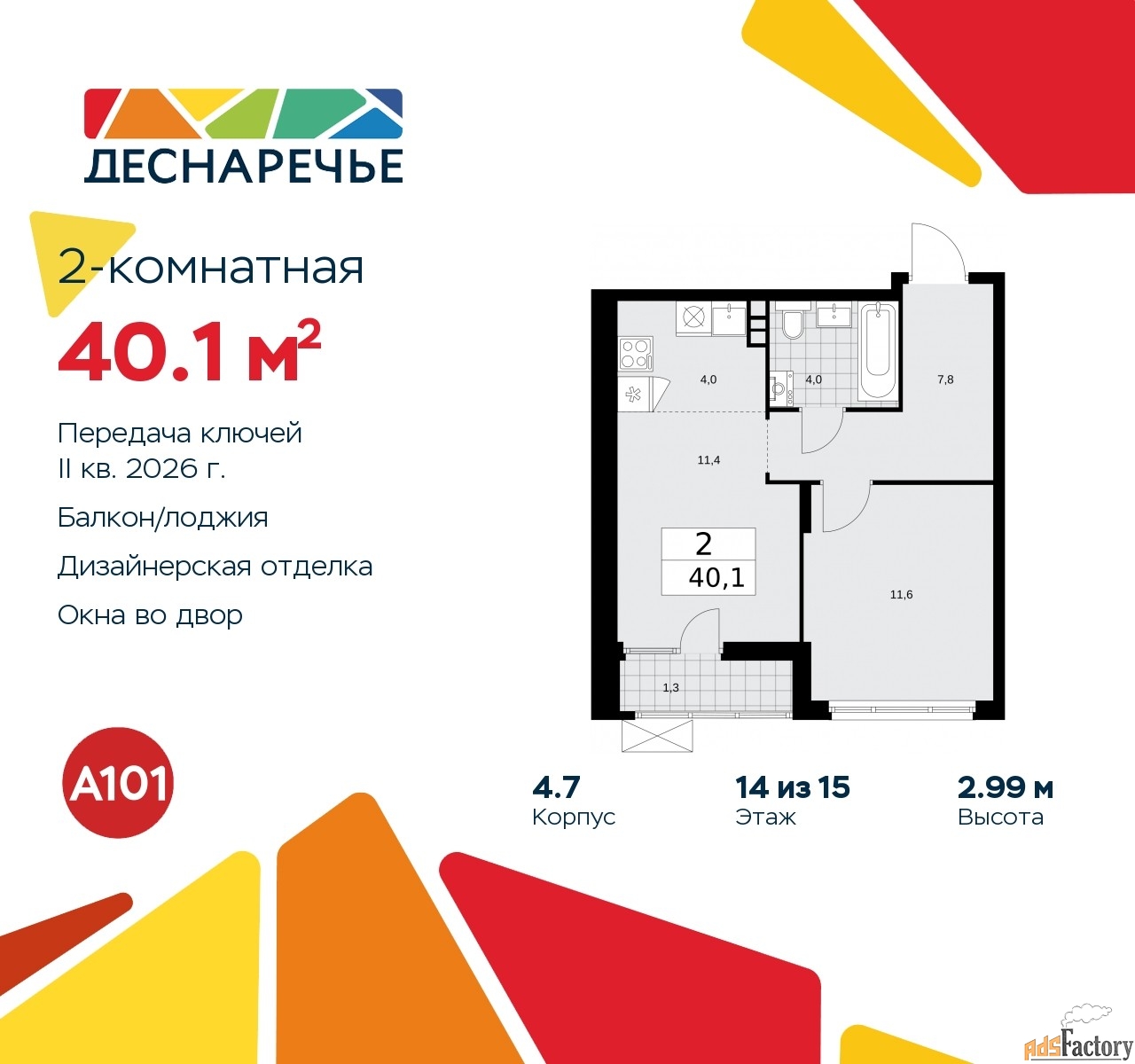 2 - комн. квартира, 40.1 м², 14/15 эт.