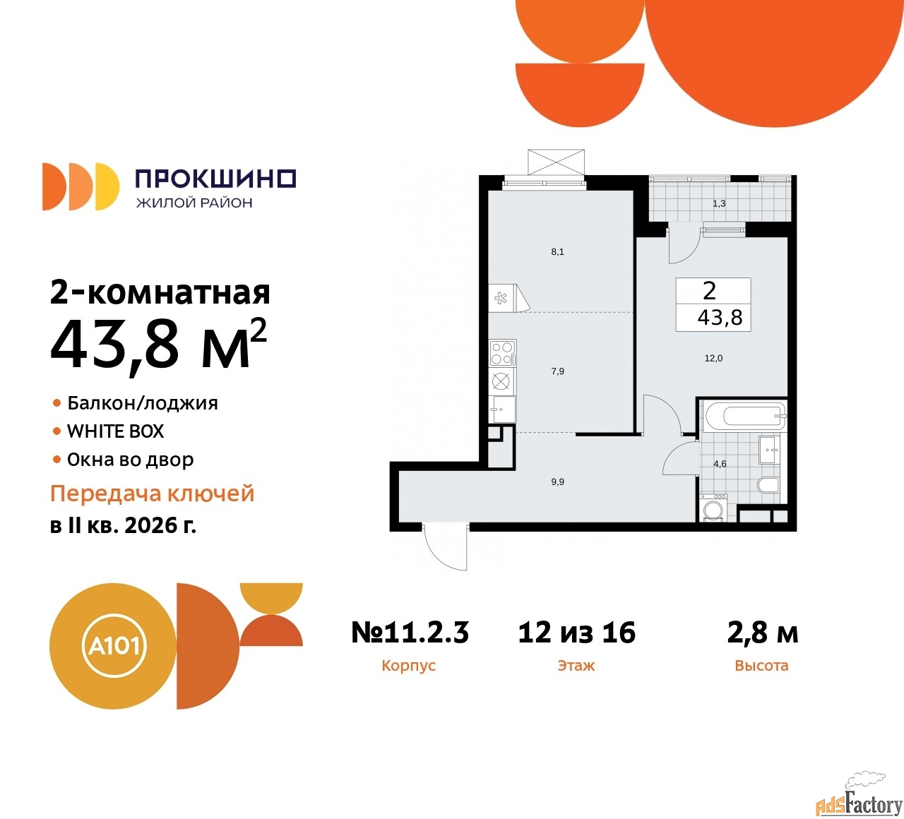 2 - комн. квартира, 43.8 м², 12/13 эт.