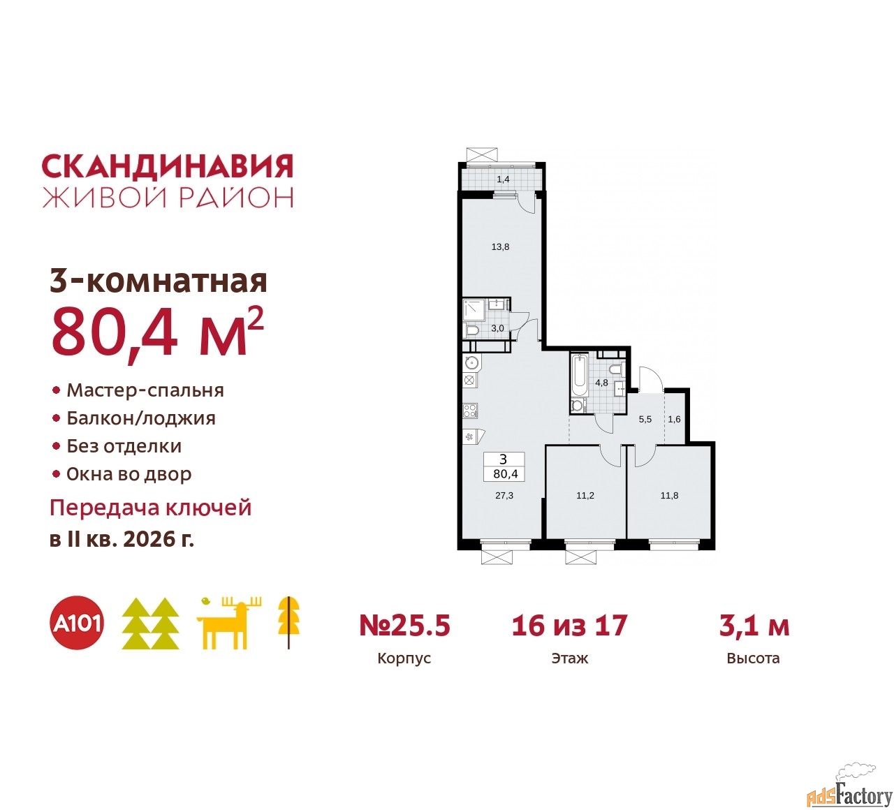 3 - комн. квартира, 80.4 м², 16/17 эт.