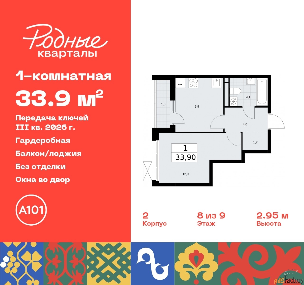 1 - комн. квартира, 33.9 м², 8/9 эт.