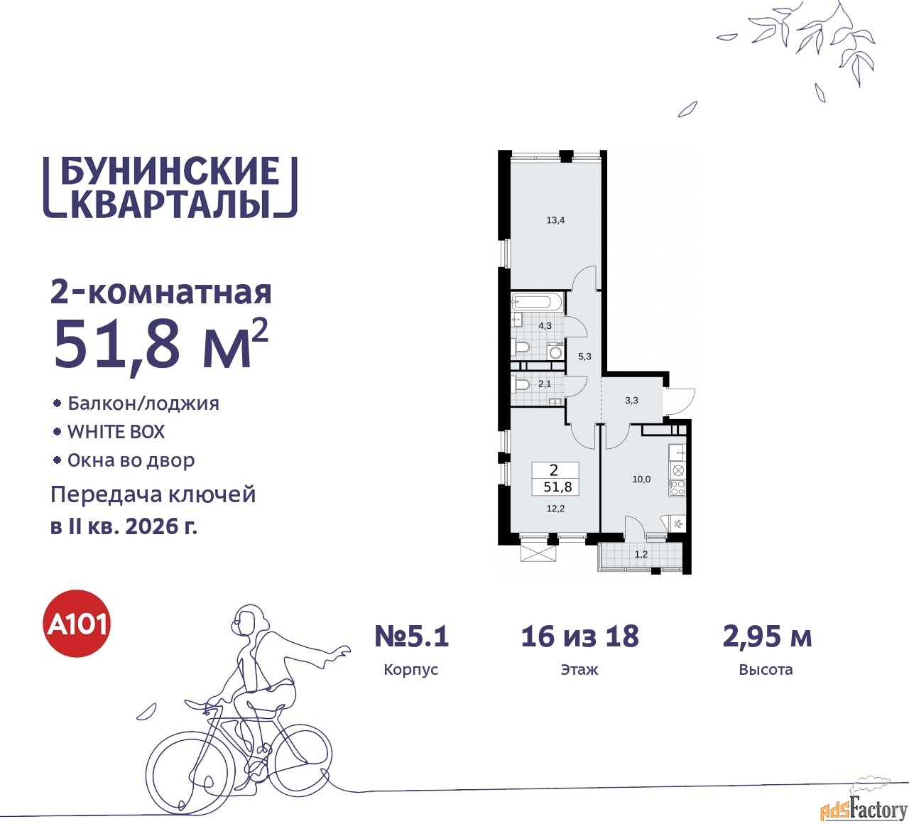 2 - комн. квартира, 51.8 м², 16/18 эт.