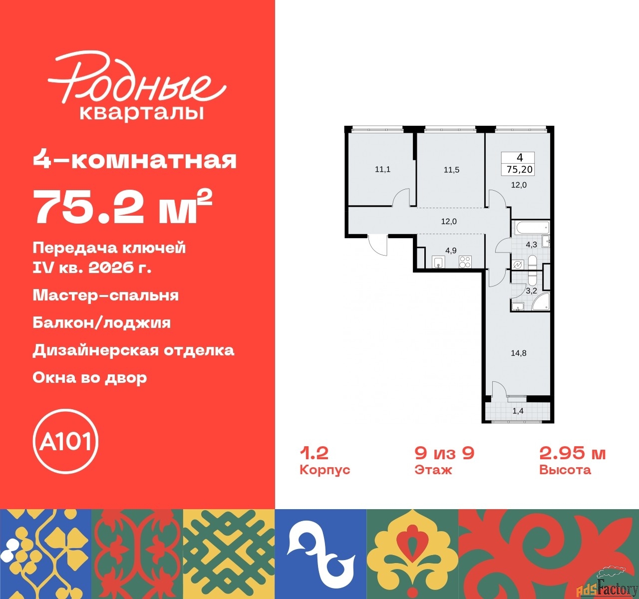 4 - комн. квартира, 75.2 м², 9/9 эт.