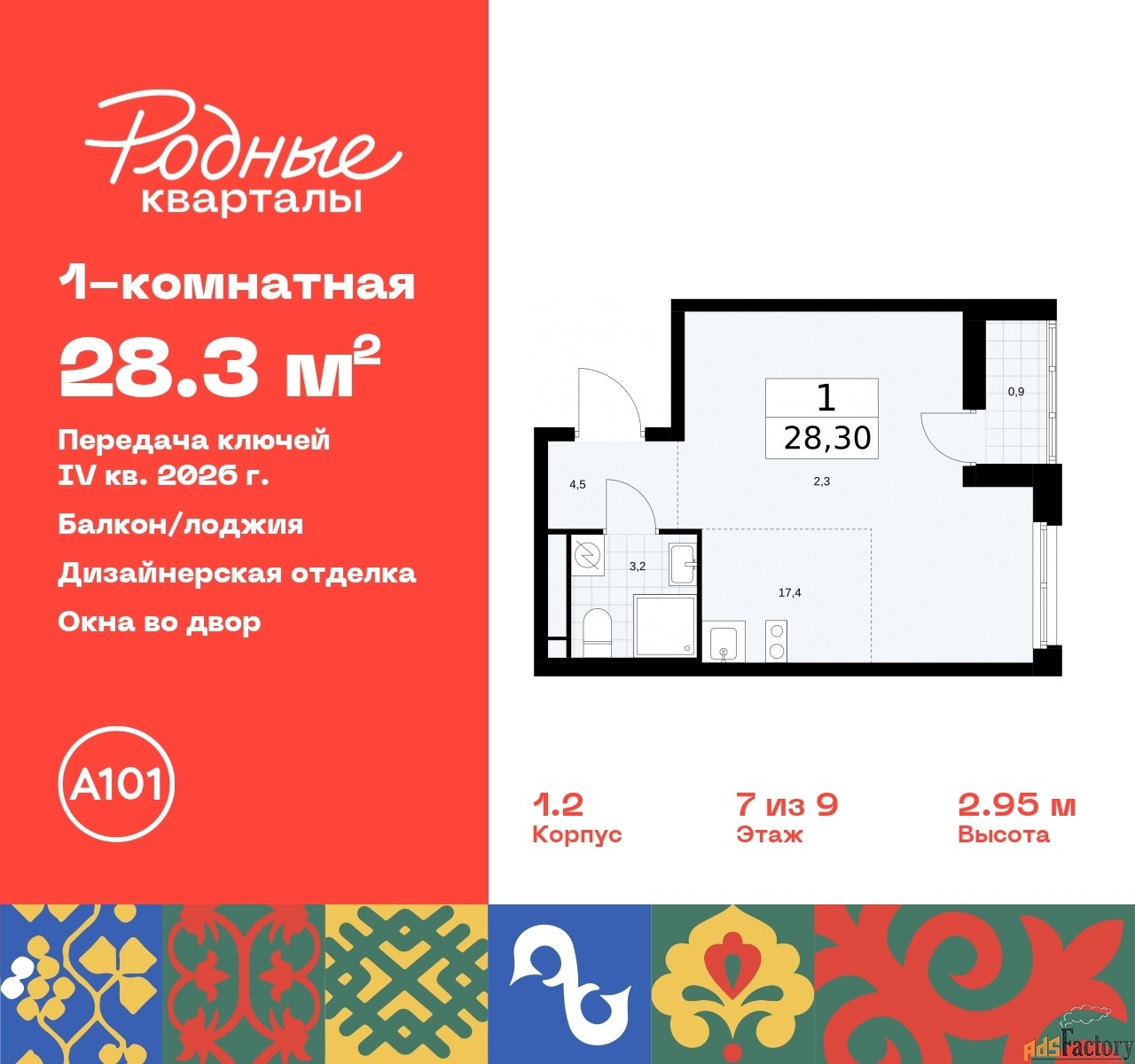 1 - комн. квартира, 28.3 м², 7/9 эт.