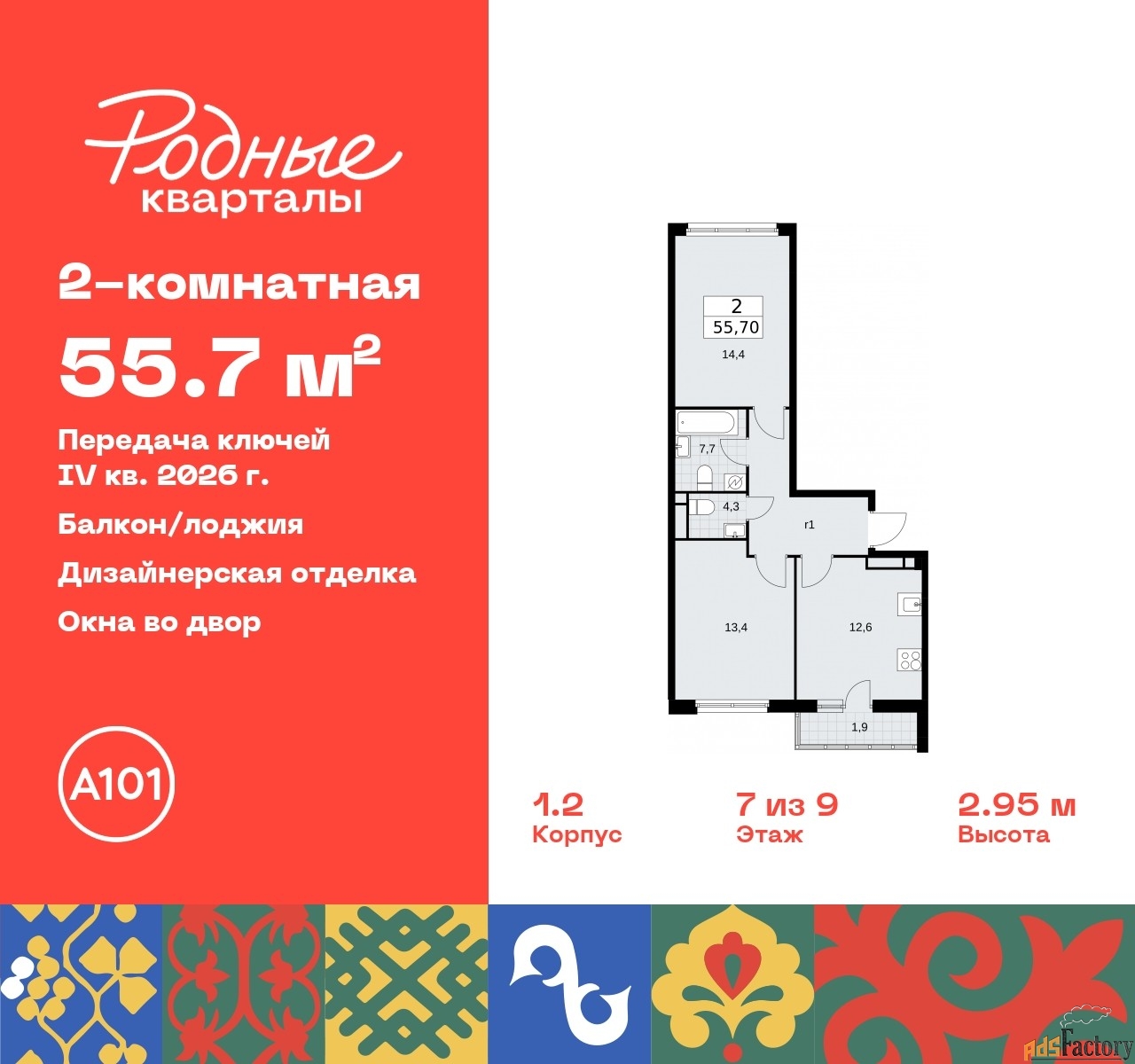 2 - комн. квартира, 55.7 м², 7/9 эт.