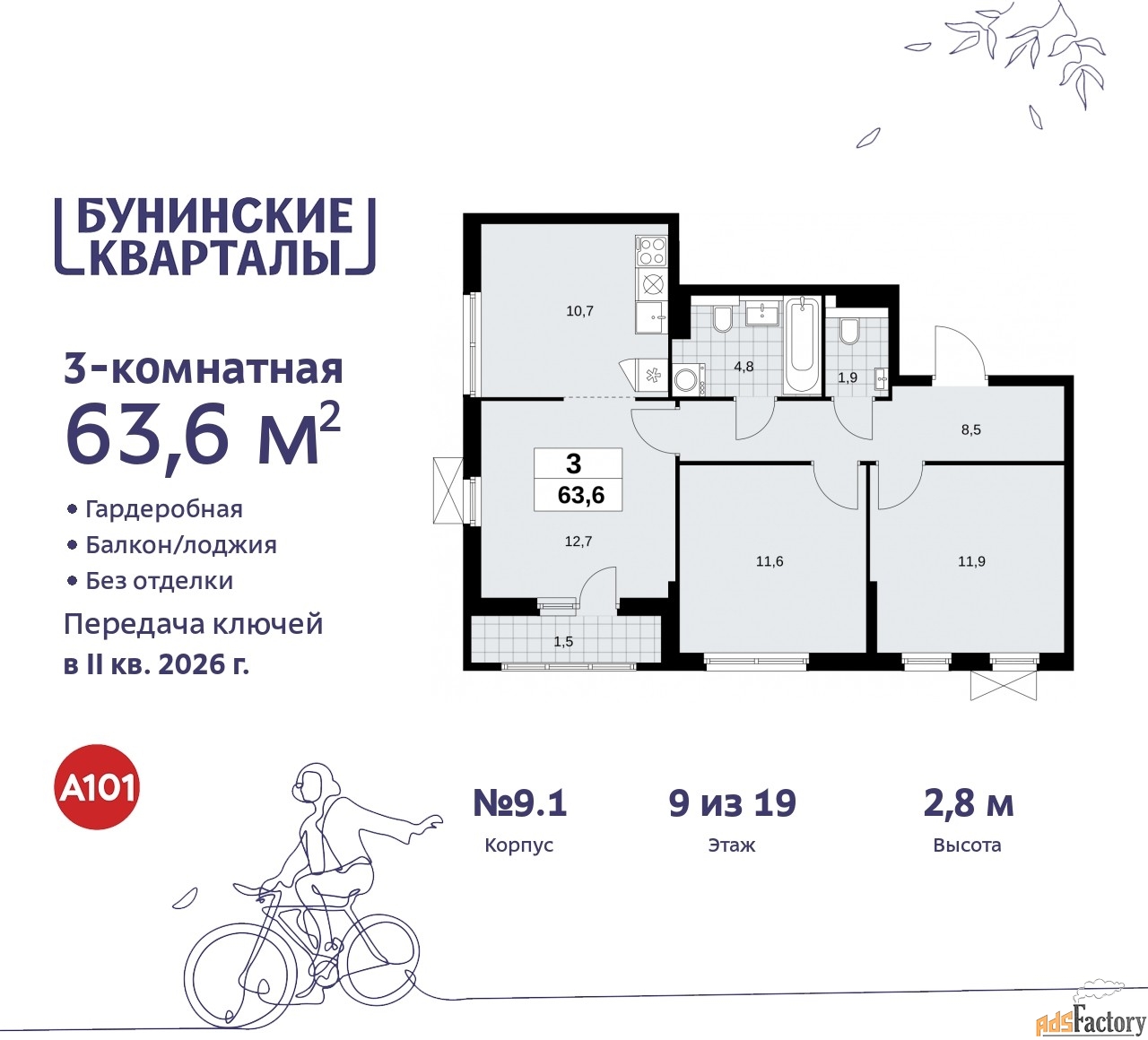 3 - комн. квартира, 63.6 м², 9/9 эт.