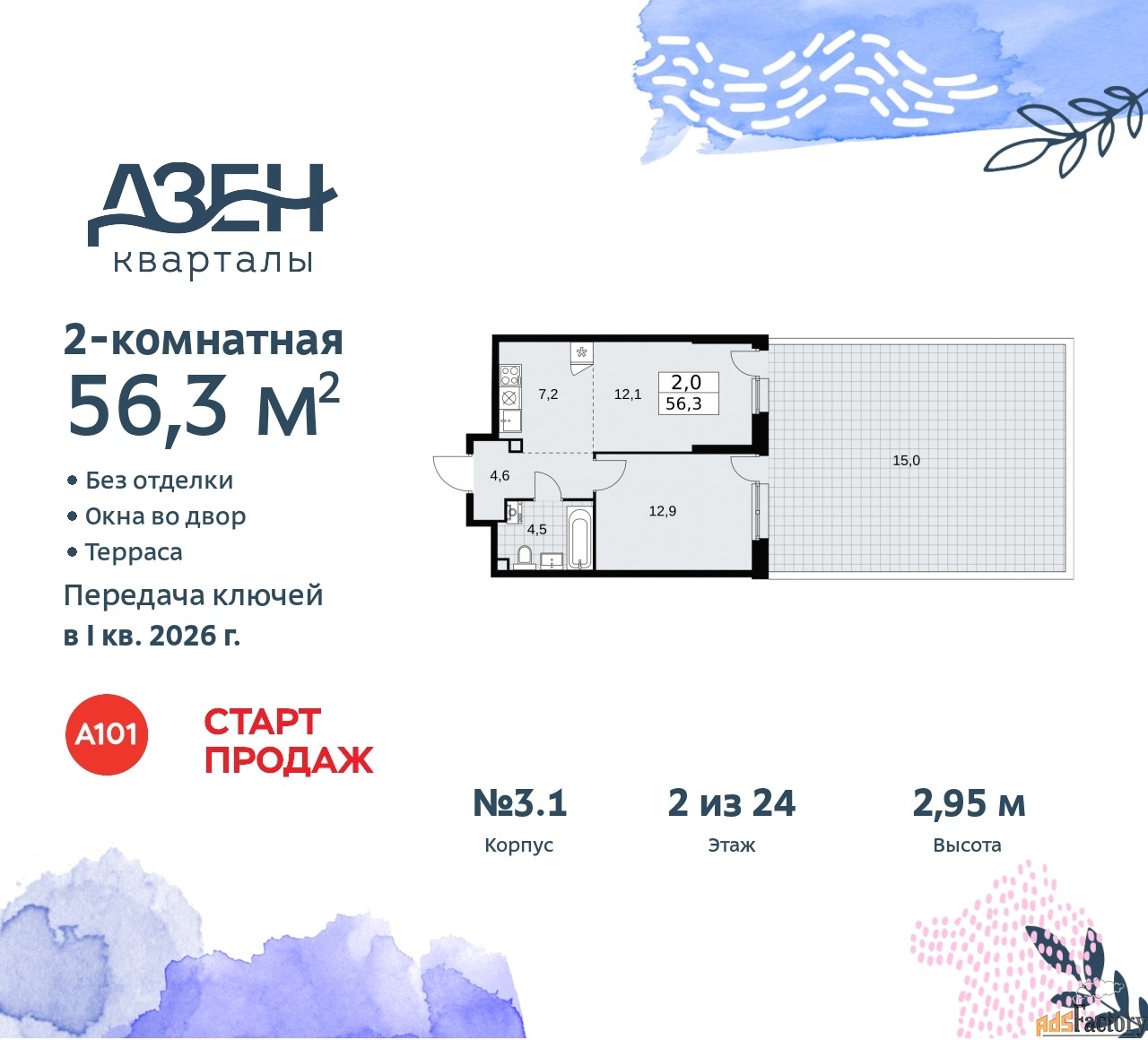 2 - комн. квартира, 56.3 м², 2/24 эт.