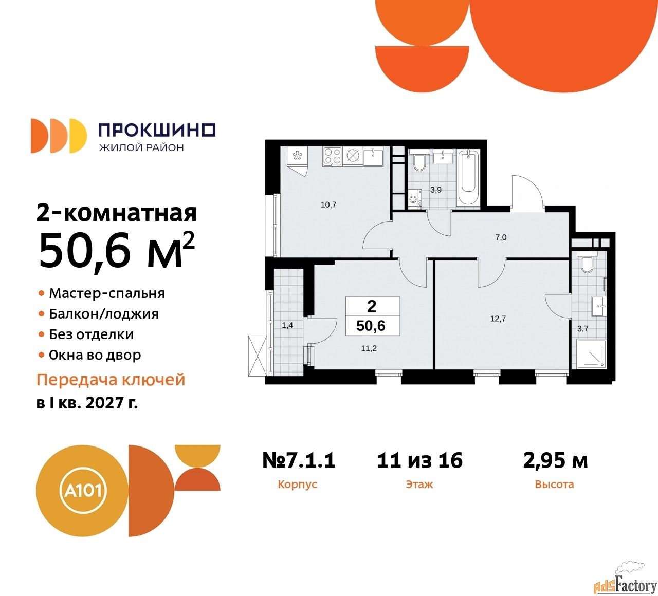 2 - комн. квартира, 50.6 м², 11/12 эт.