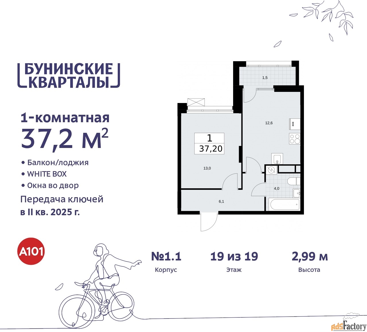 1 - комн. квартира, 37.2 м², 19/19 эт.
