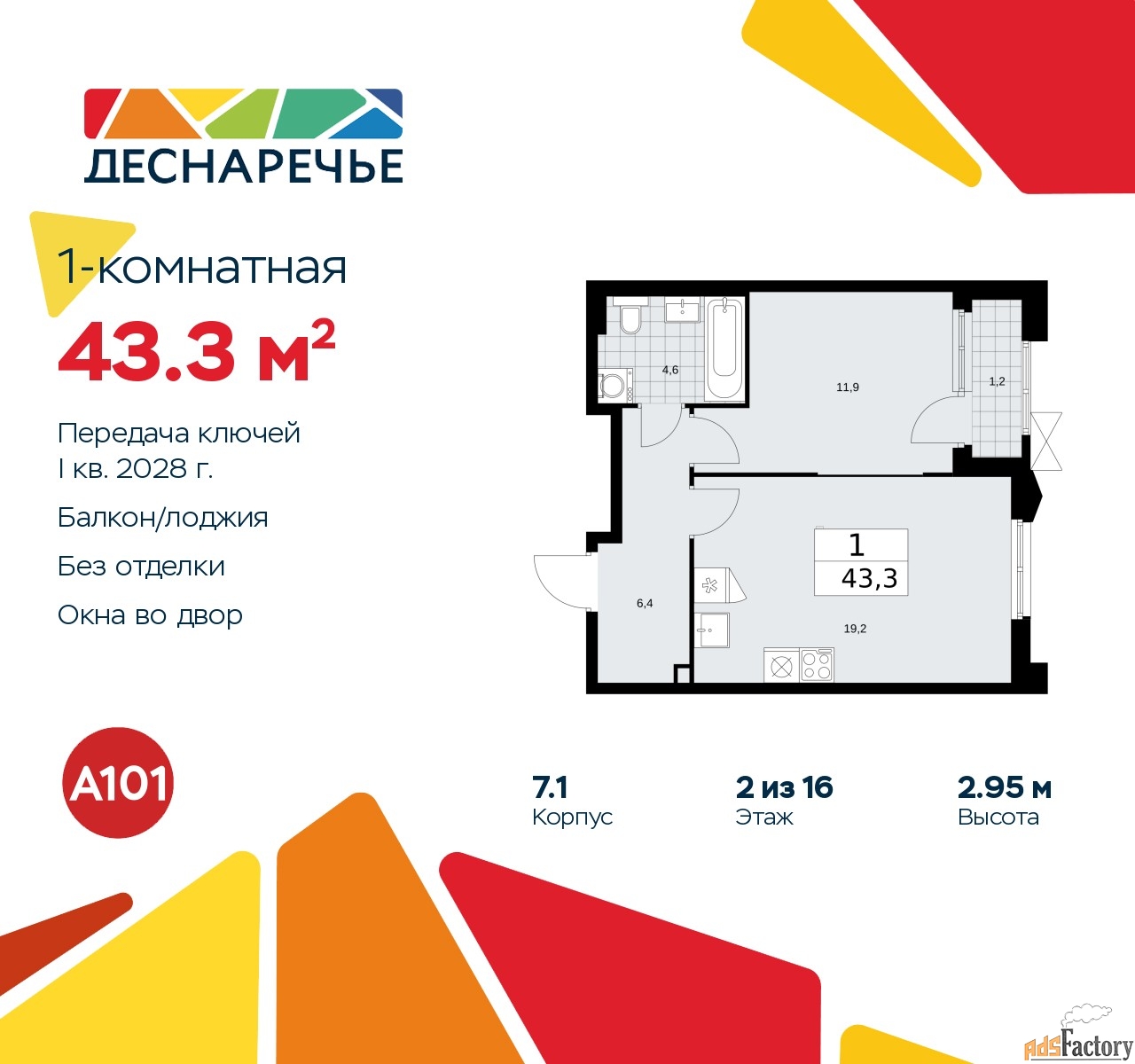 1 - комн. квартира, 43.3 м², 2/16 эт.