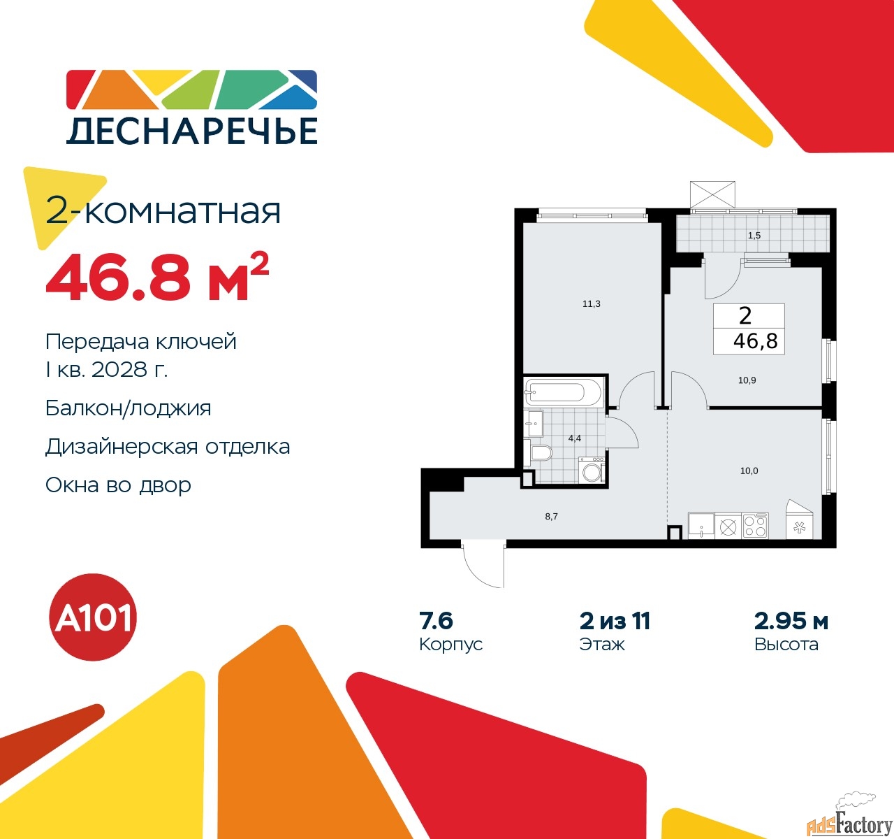 2 - комн. квартира, 46.8 м², 2/11 эт.