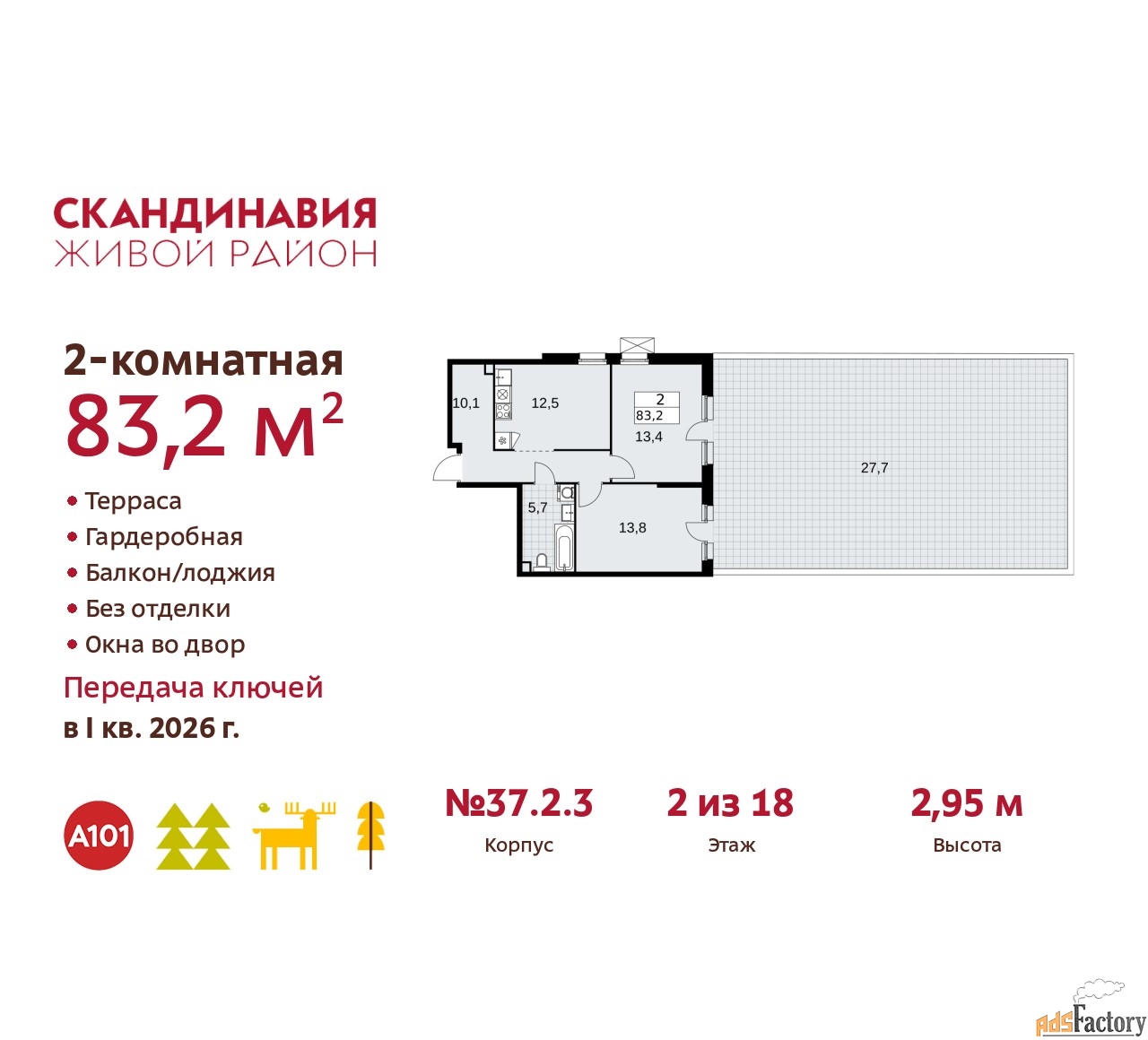 2 - комн. квартира, 83.2 м², 2/18 эт.