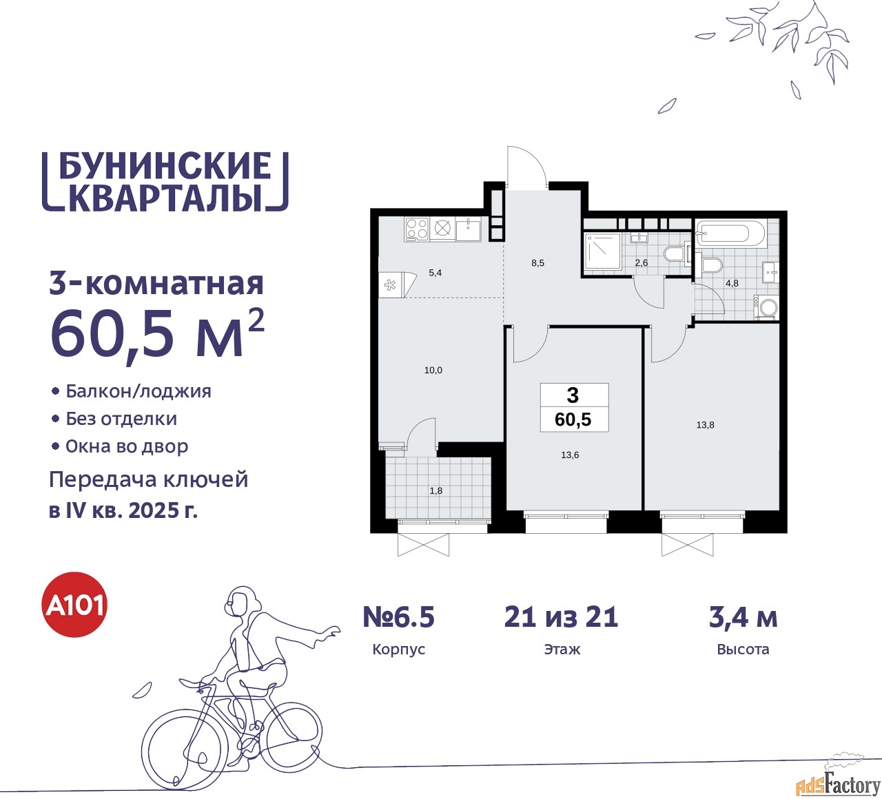 3 - комн. квартира, 60.5 м², 21/21 эт.