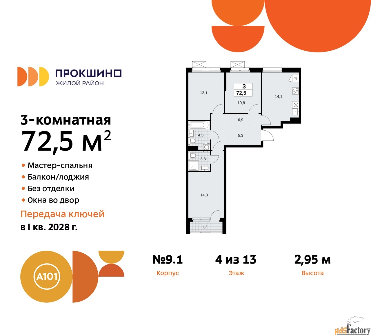 3 - комн. квартира, 72.5 м², 4/13 эт.