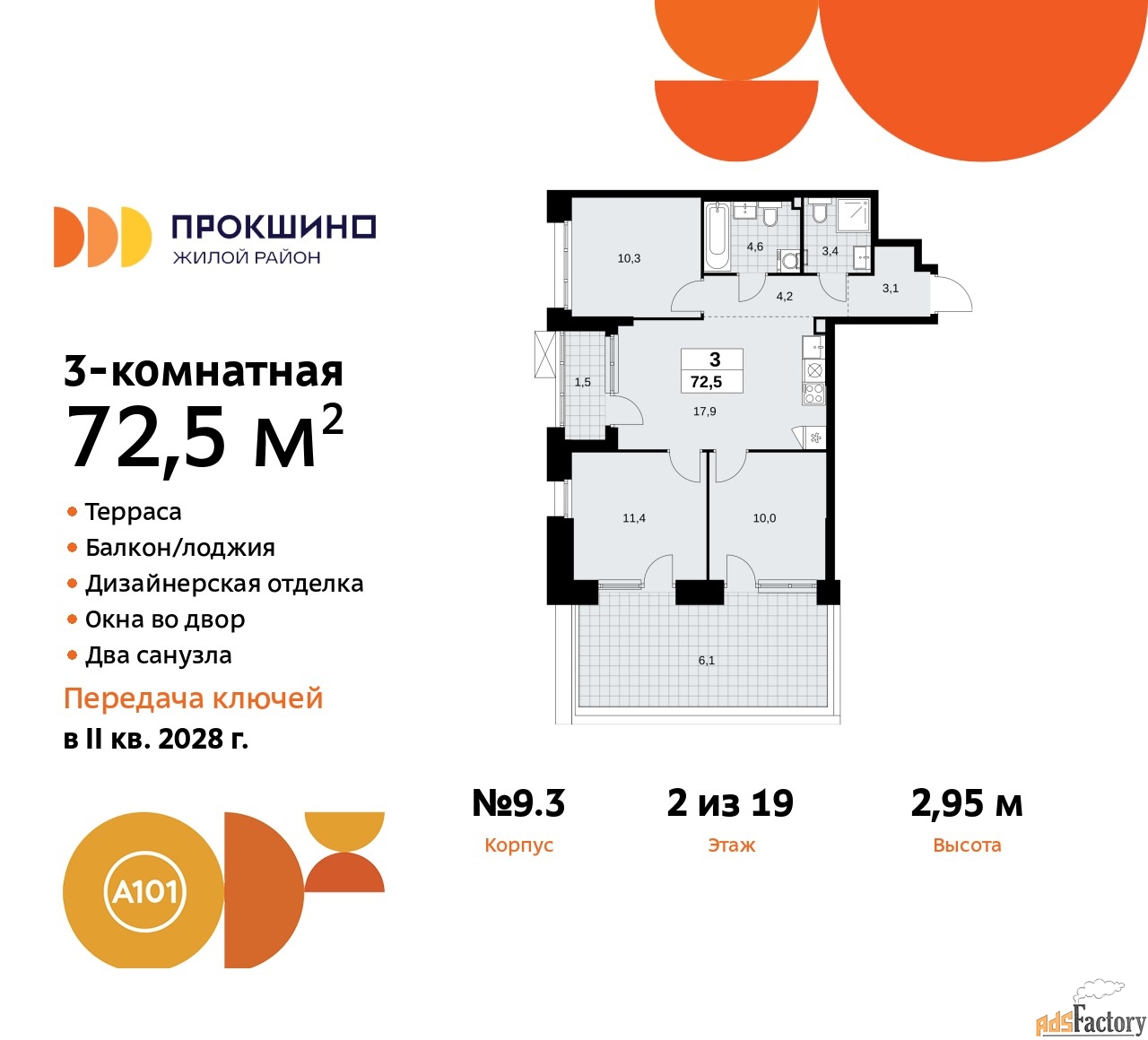 3 - комн. квартира, 72.5 м², 2/19 эт.