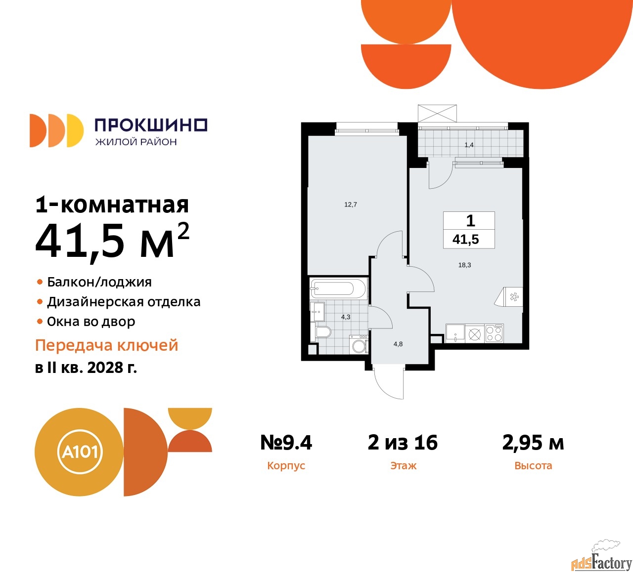 1 - комн. квартира, 41.5 м², 2/16 эт.