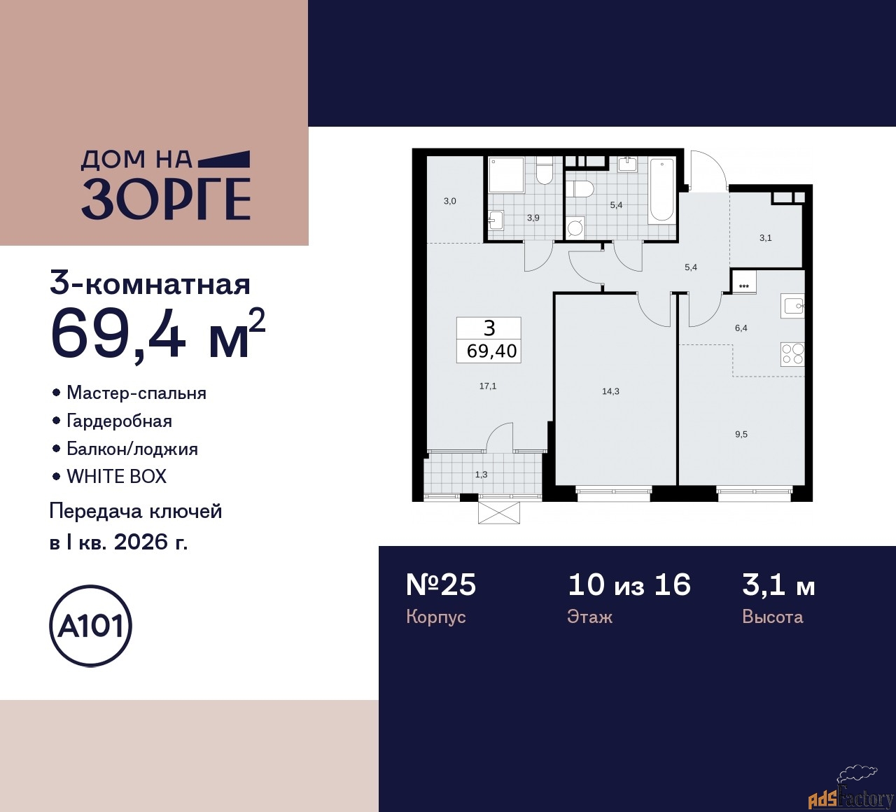 3 - комн. квартира, 69.4 м², 10/16 эт.