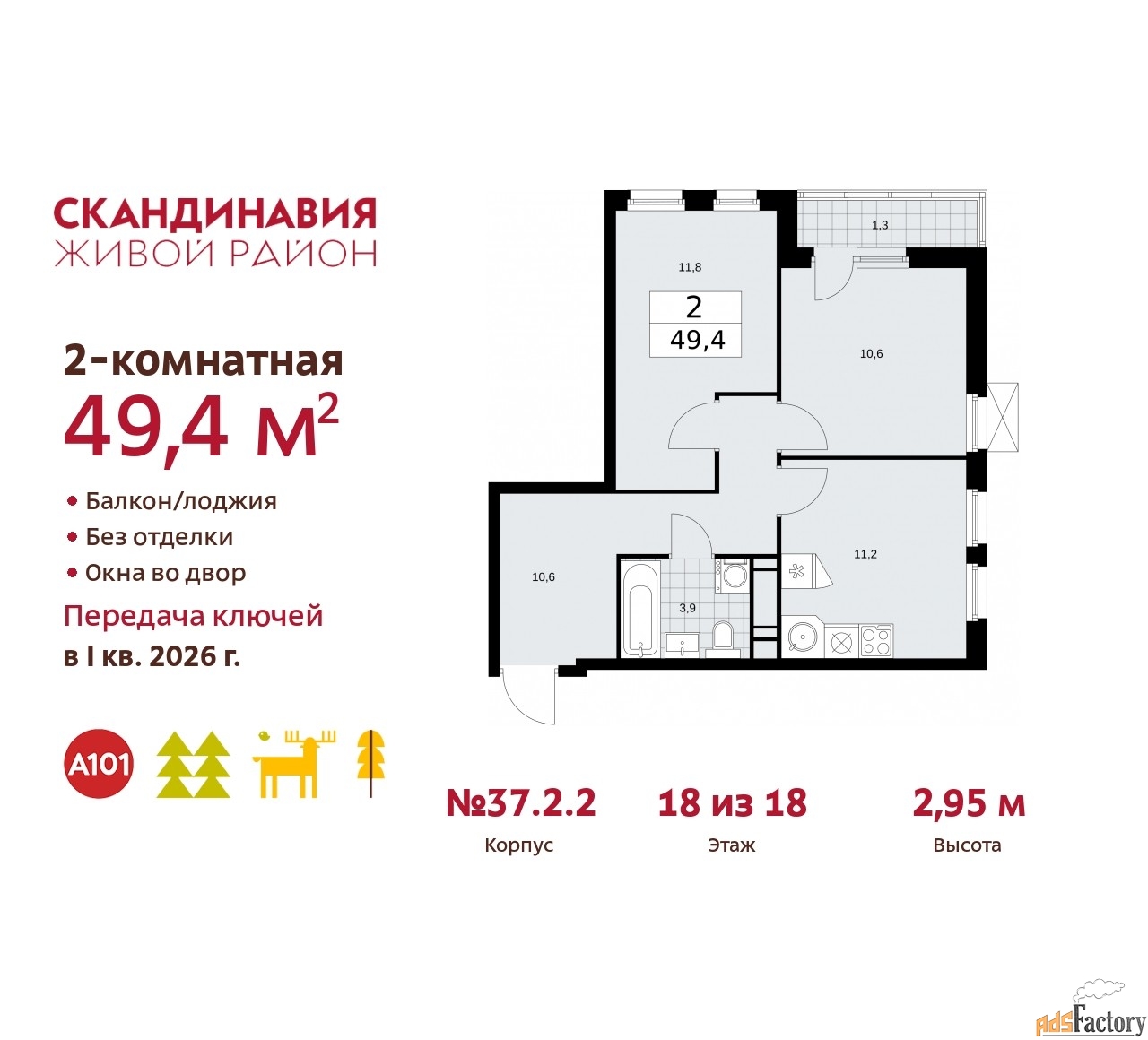 2 - комн. квартира, 49.4 м², 18/18 эт.